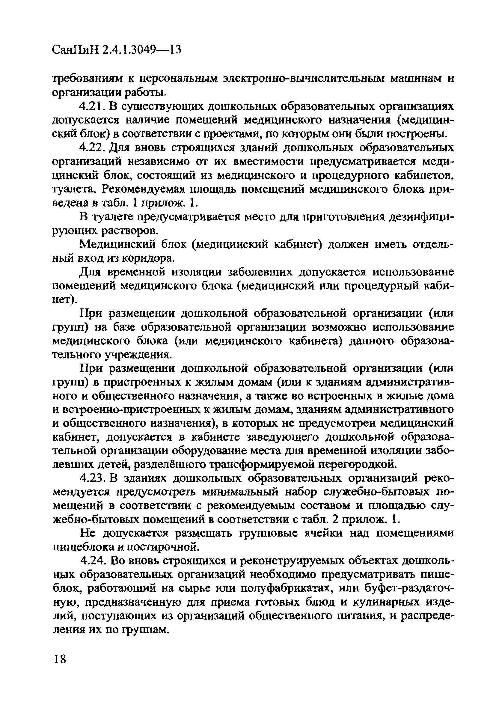 СанПиН 2.4.1.3049-13