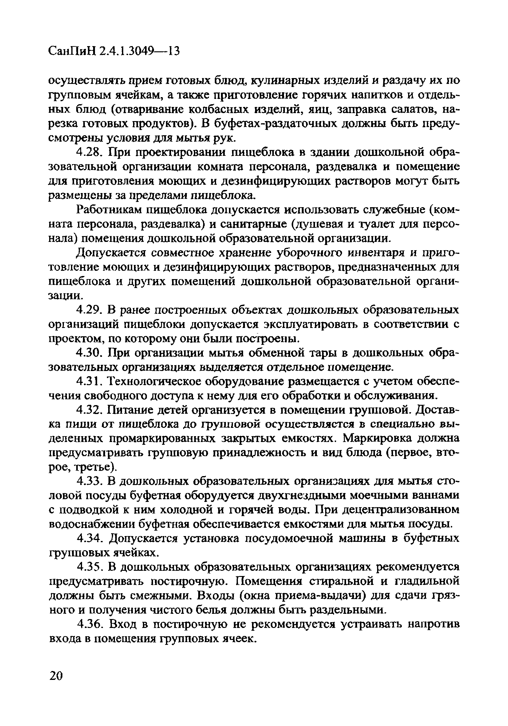 СанПиН 2.4.1.3049-13