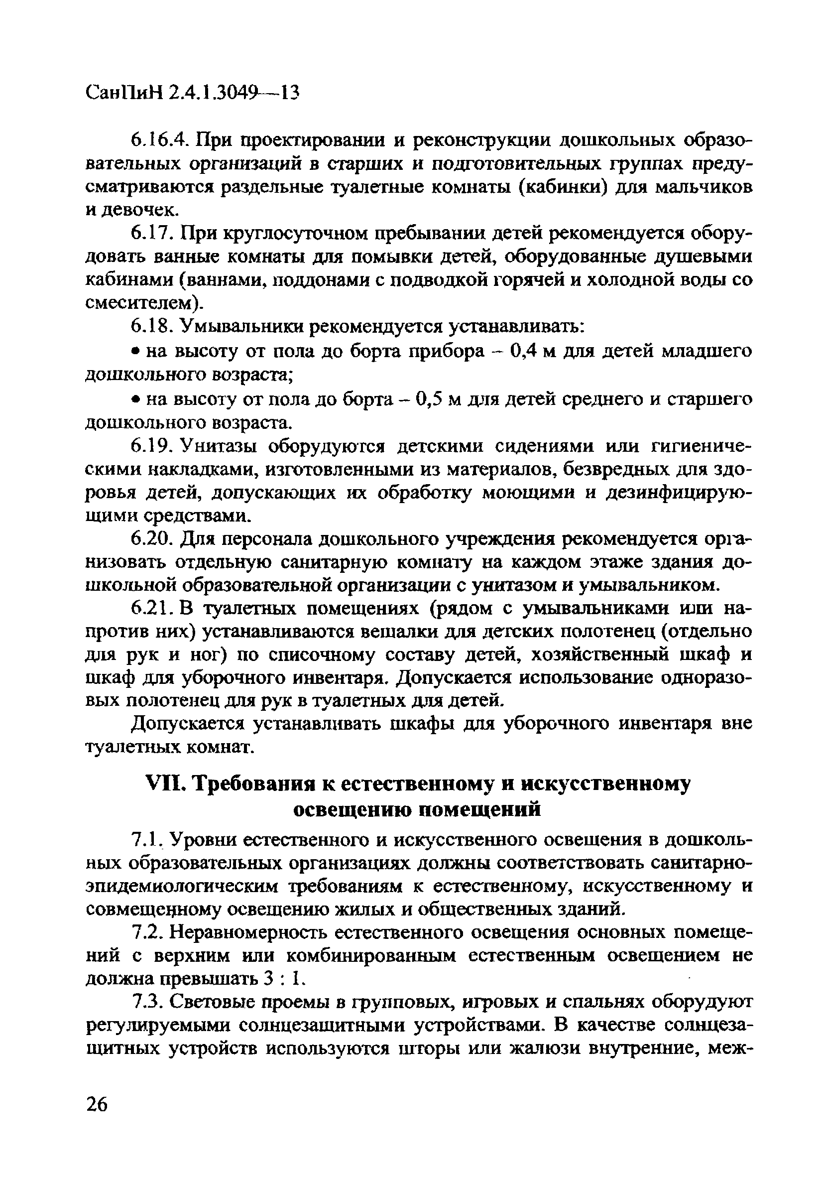 СанПиН 2.4.1.3049-13