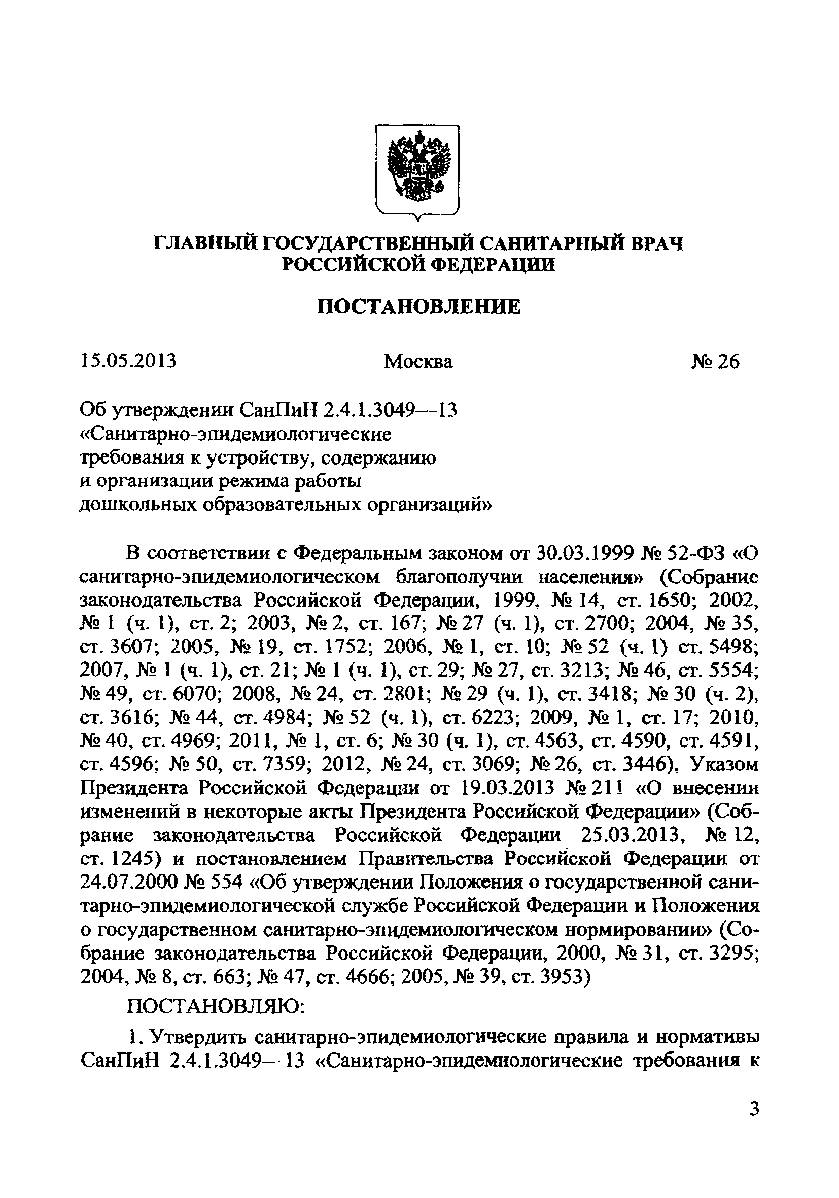 СанПиН 2.4.1.3049-13