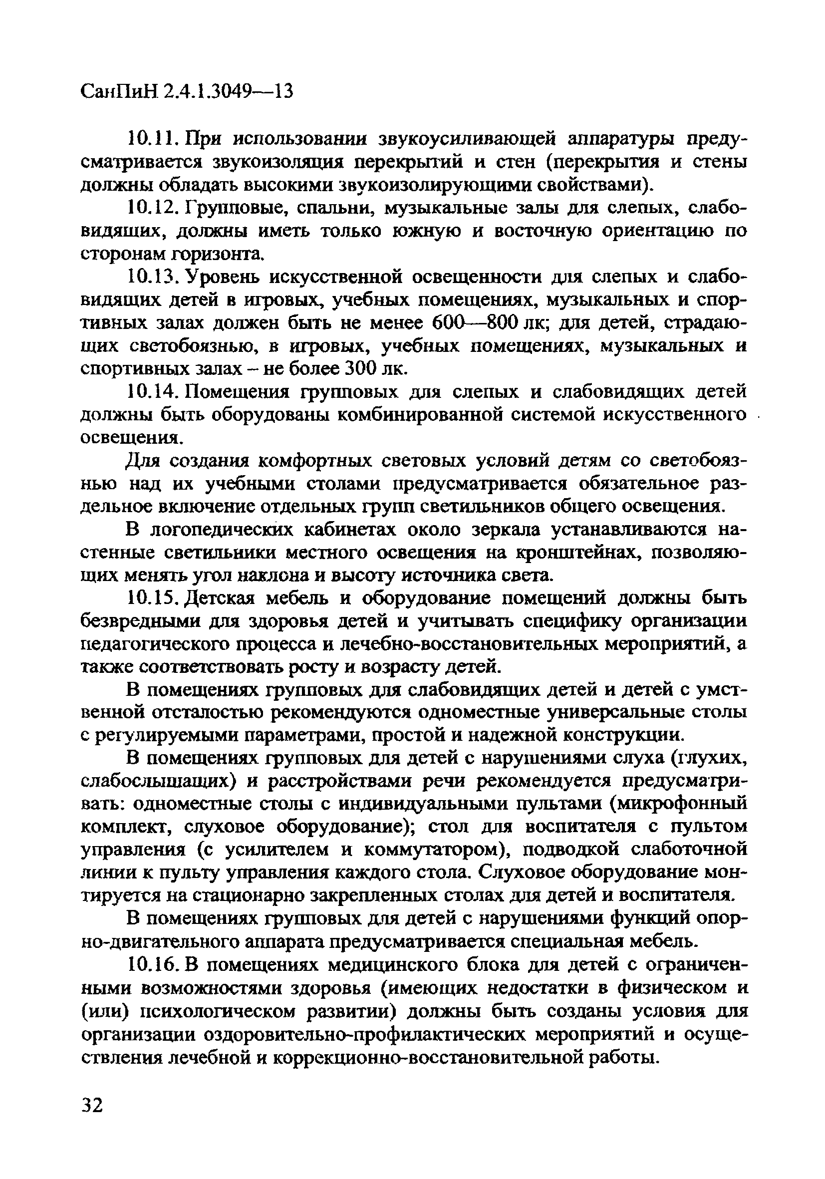 СанПиН 2.4.1.3049-13