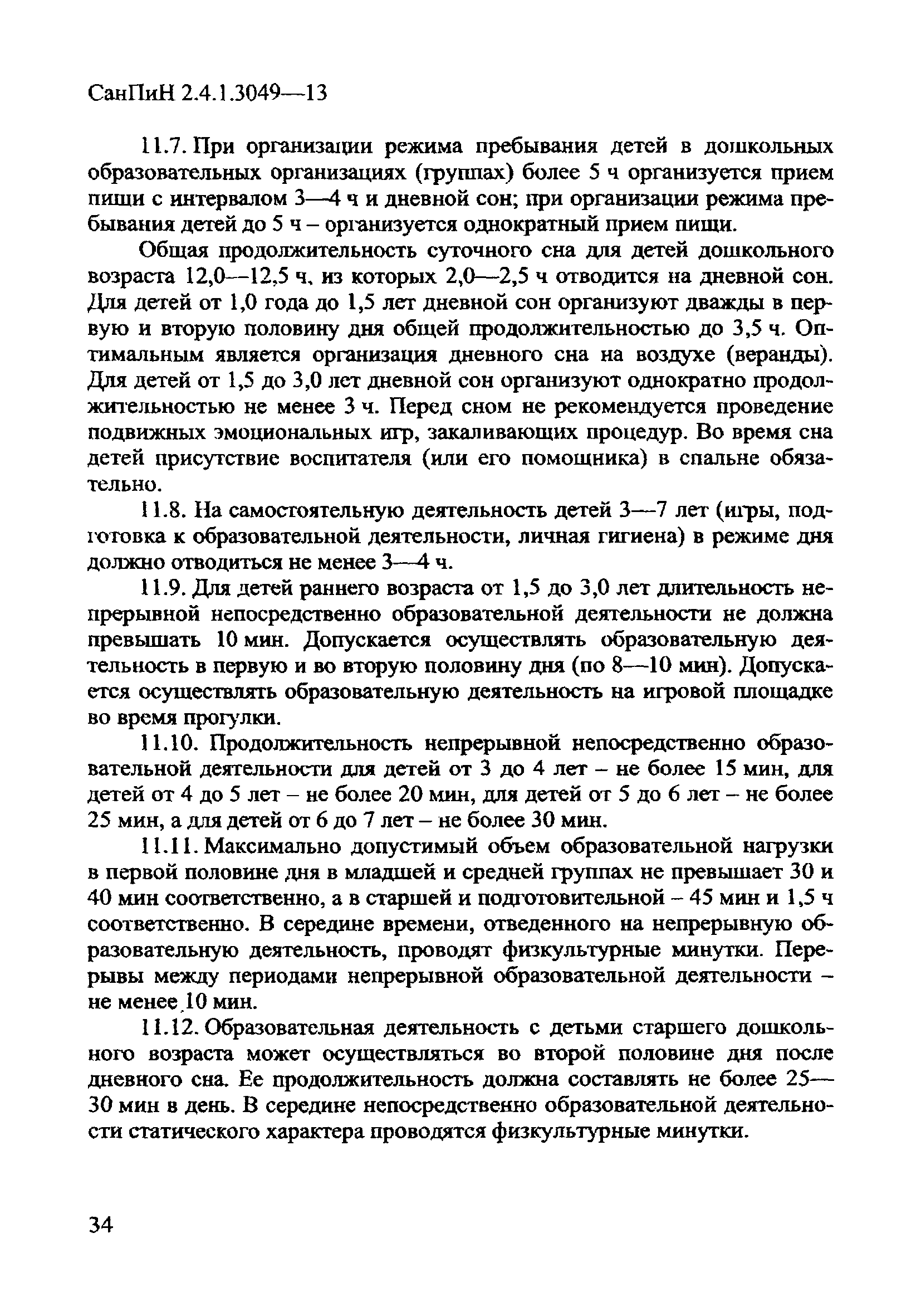 СанПиН 2.4.1.3049-13