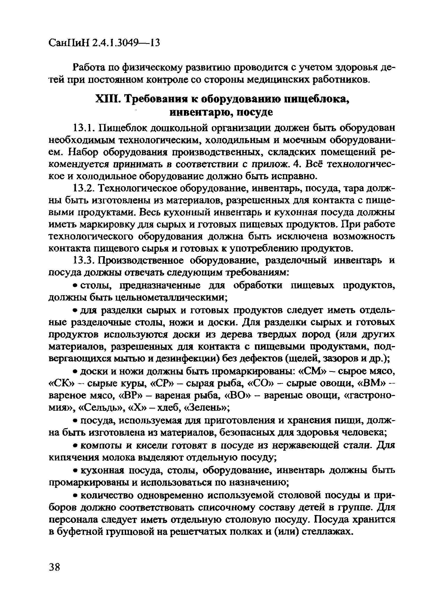 СанПиН 2.4.1.3049-13