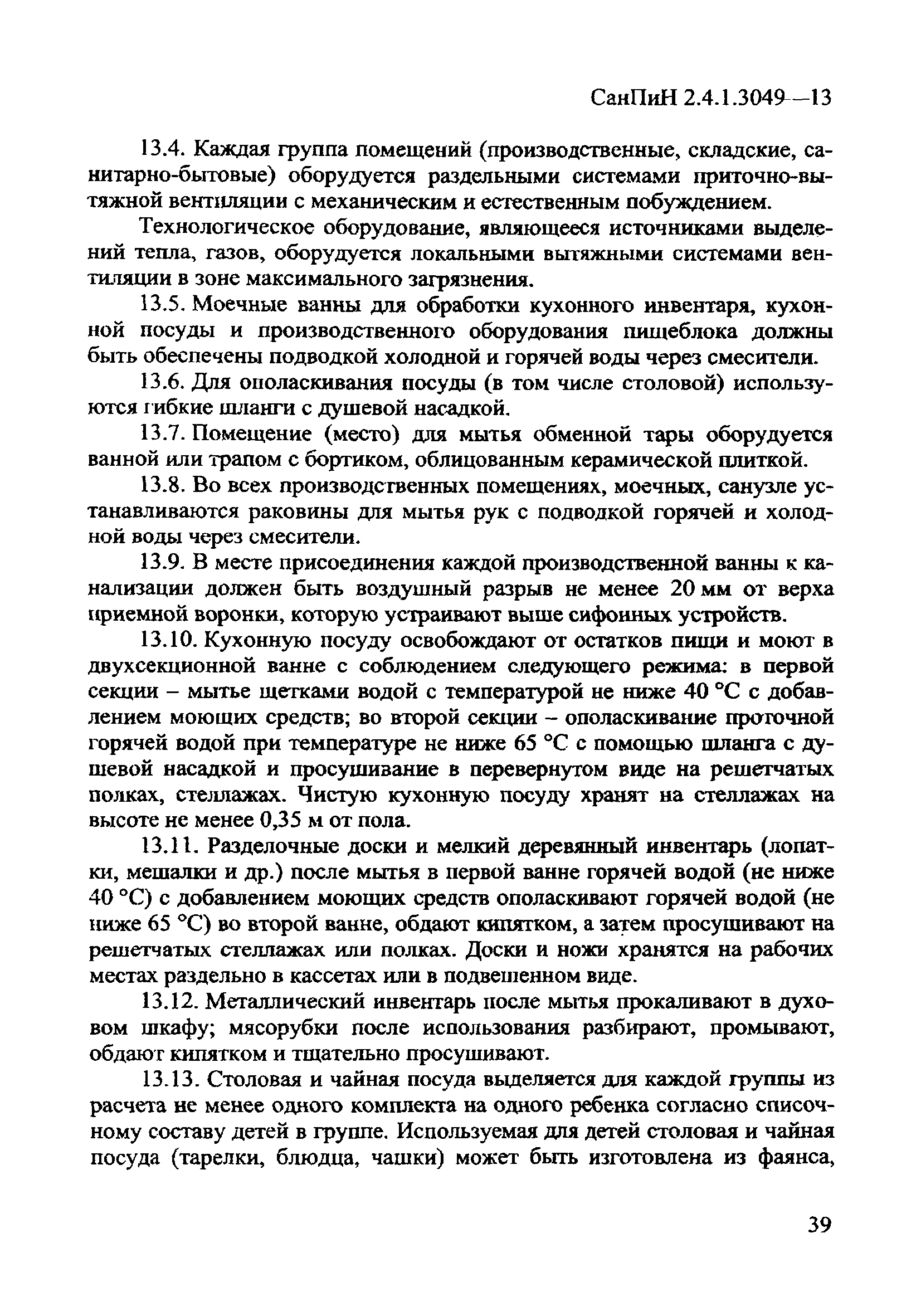 СанПиН 2.4.1.3049-13