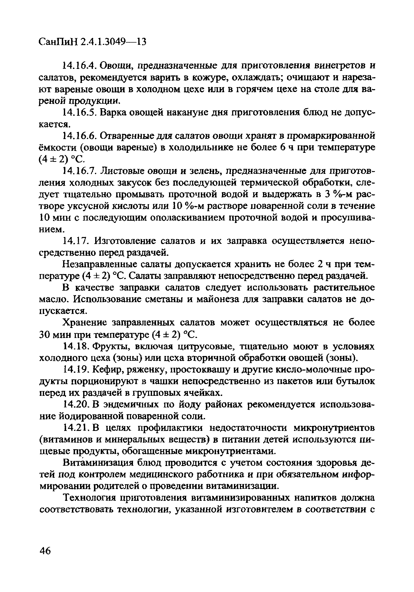 Санпин 2.4 1.3049 13