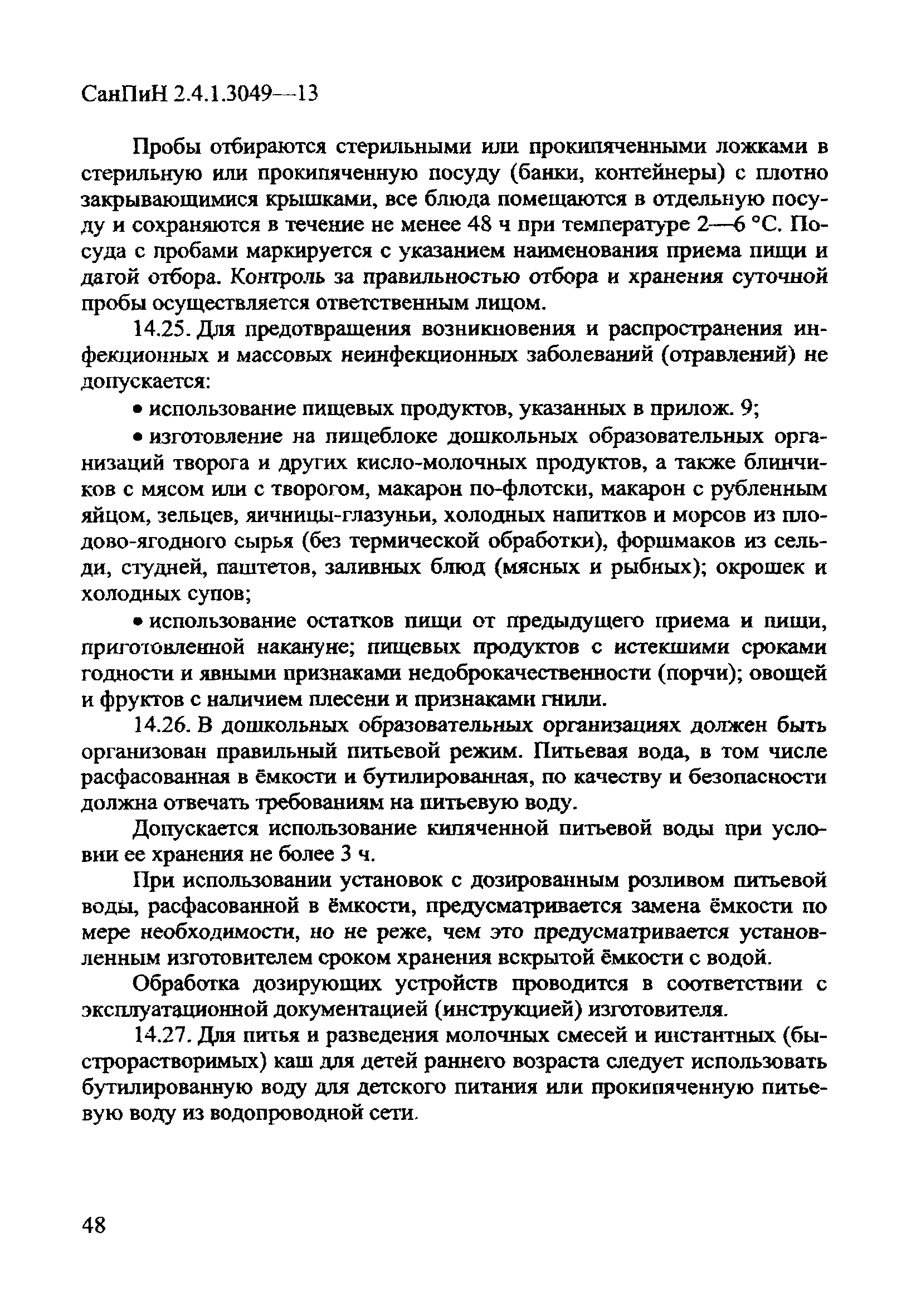 Санитарные правила для доу. САНПИН В детском саду для повара. САНПИН для детских садов. САНПИН для поваров детского сада. Сан пин для пищеюлока.