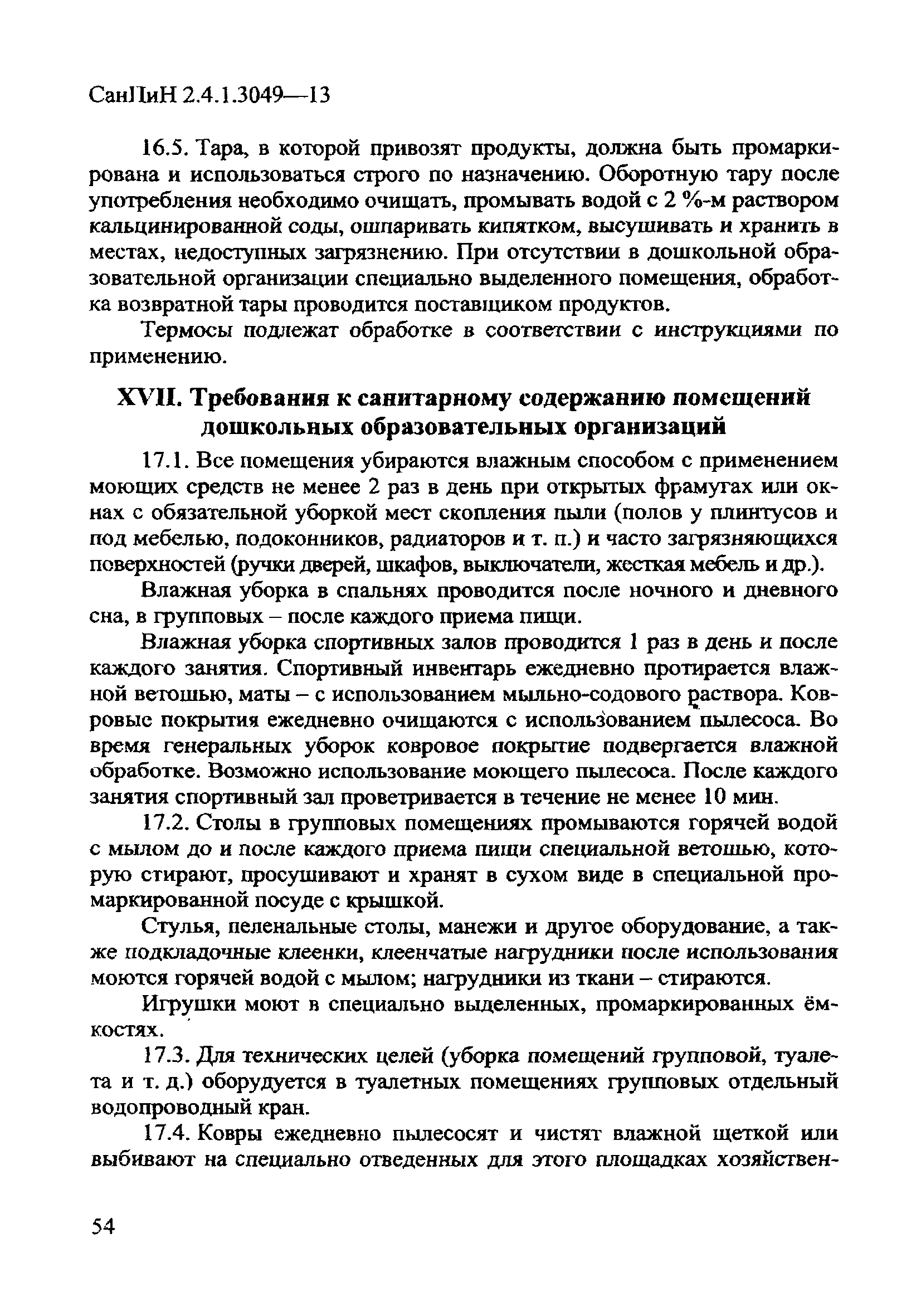 СанПиН 2.4.1.3049-13