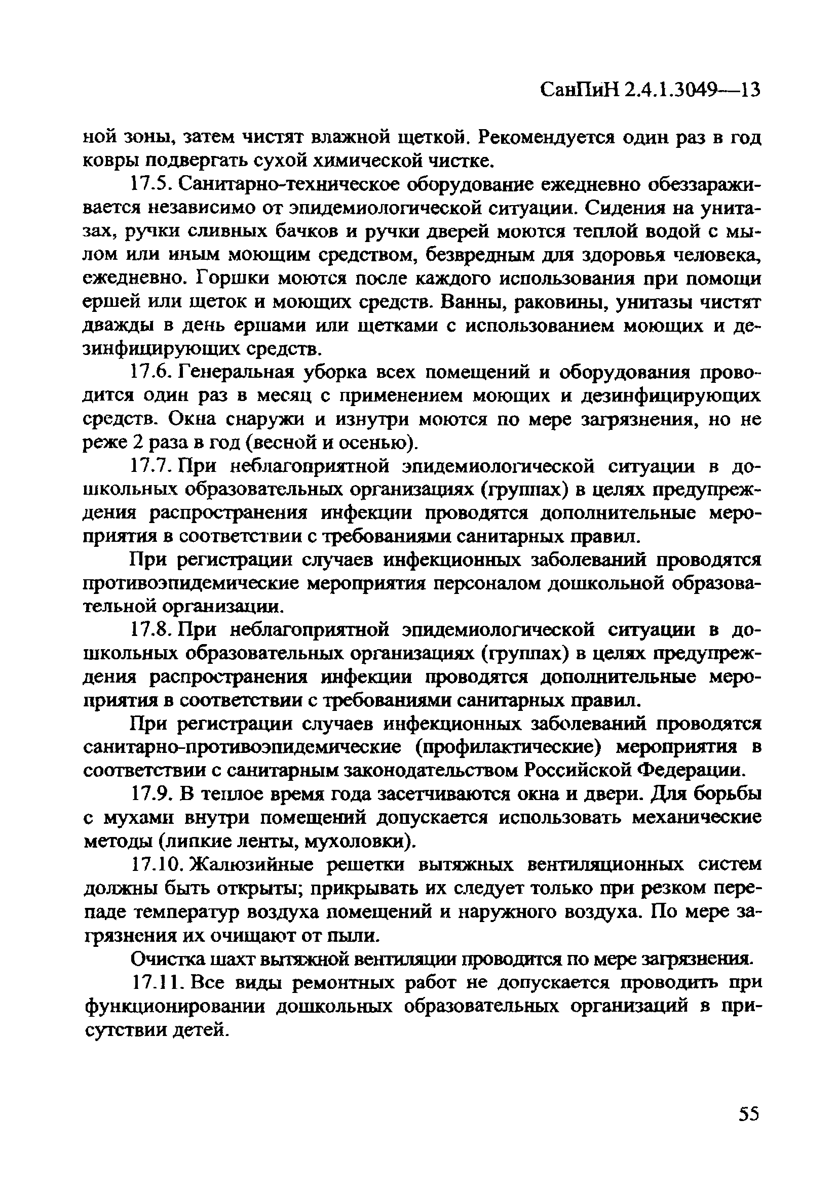 СанПиН 2.4.1.3049-13