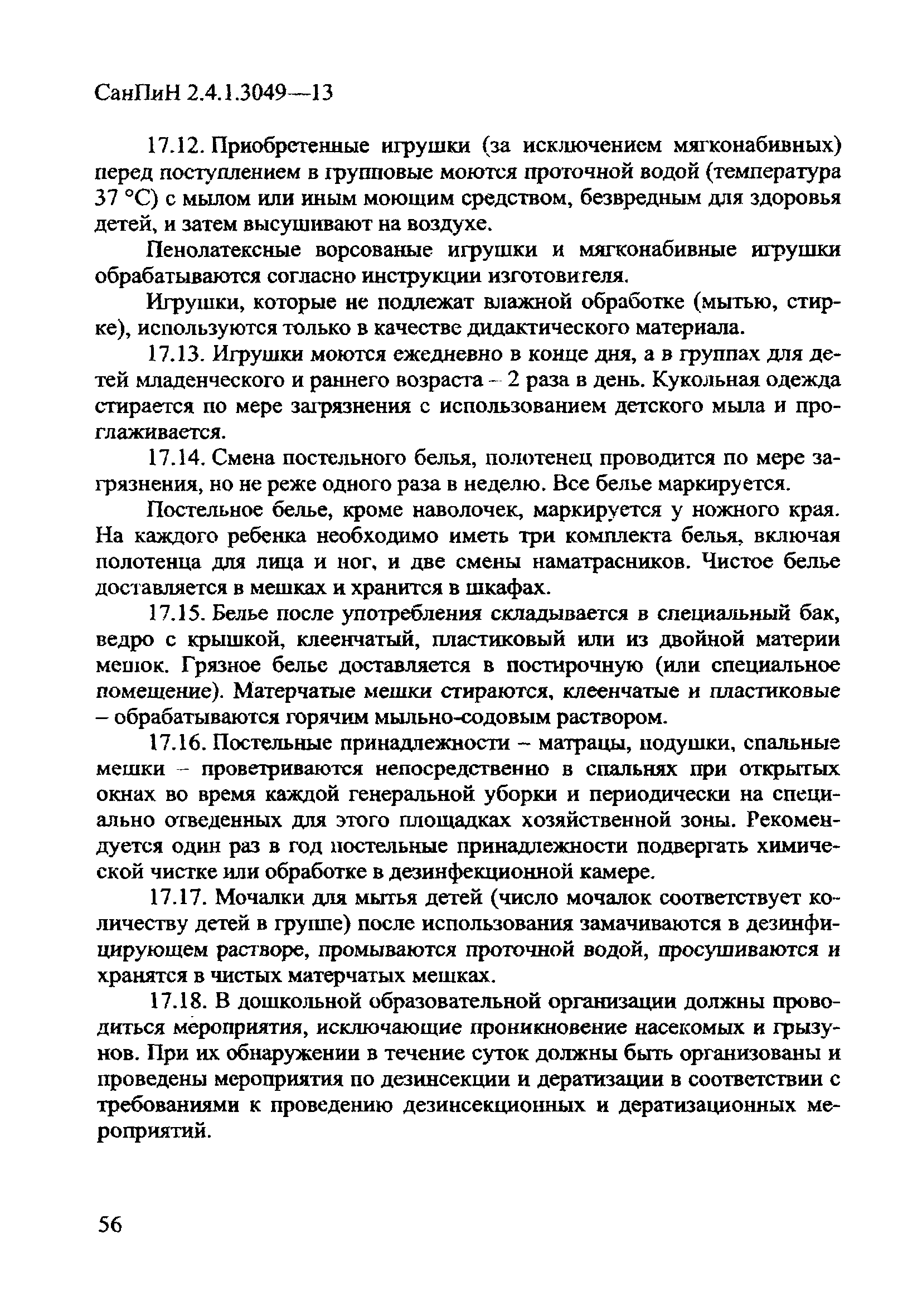 СанПиН 2.4.1.3049-13