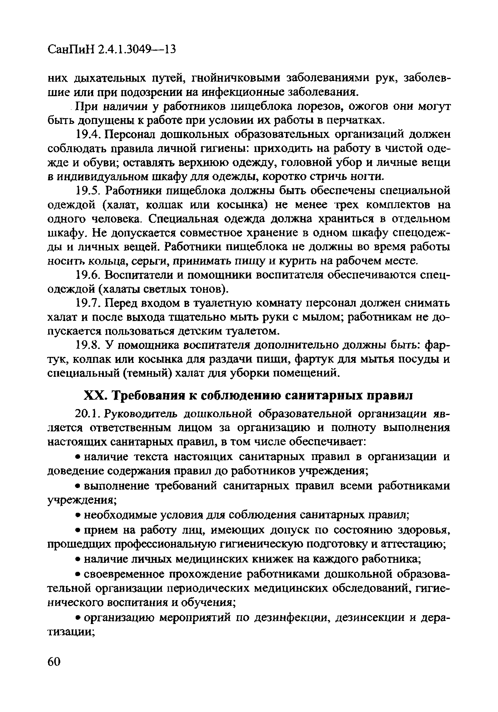 Санитарные правила для доу. САНПИН мл воспитателя в ДОУ. САНПИН В детском саду для помощника воспитателя. САНПИН для воспитателей детских садов. САНПИН для воспитателя детского сада.