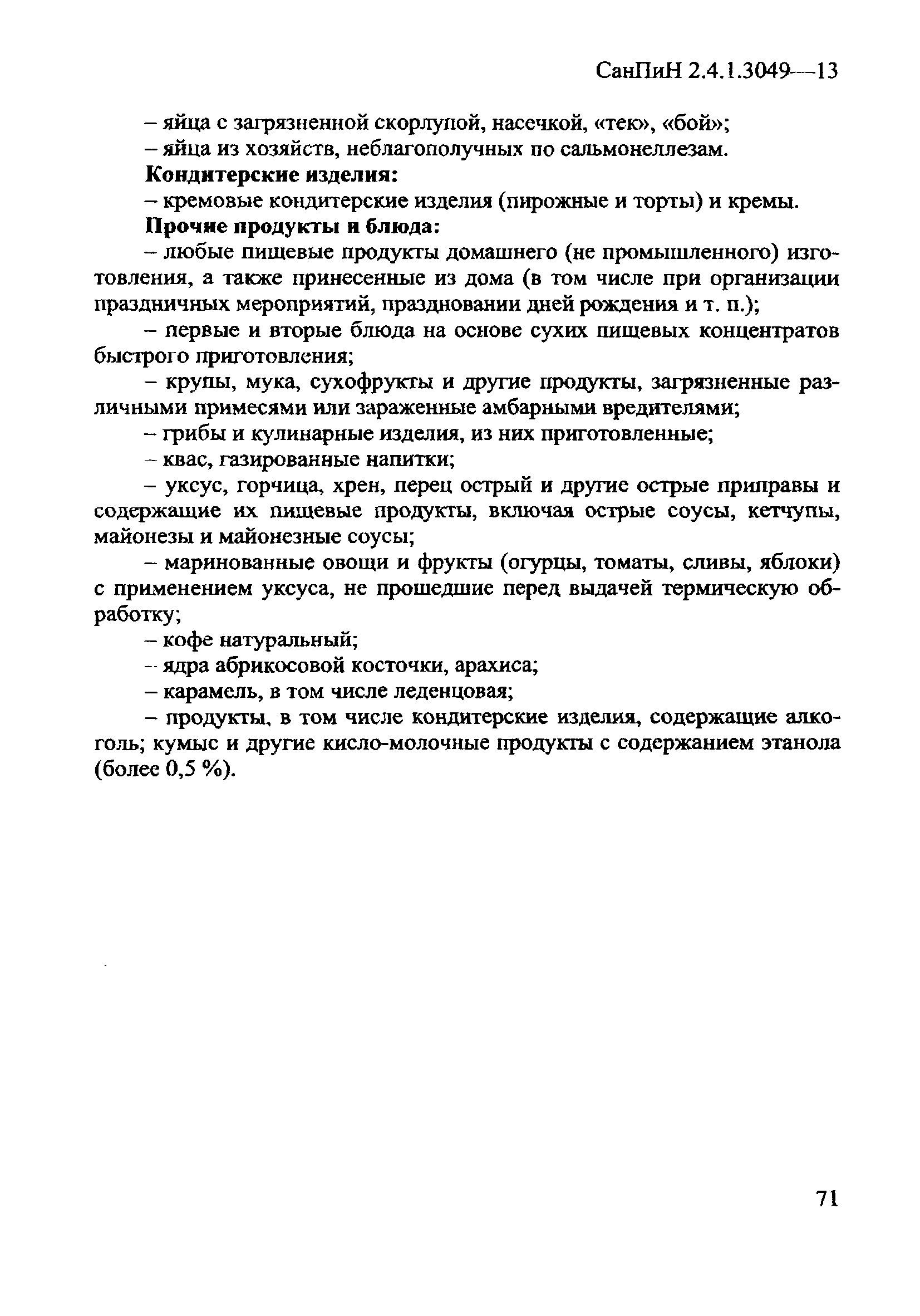 СанПиН 2.4.1.3049-13