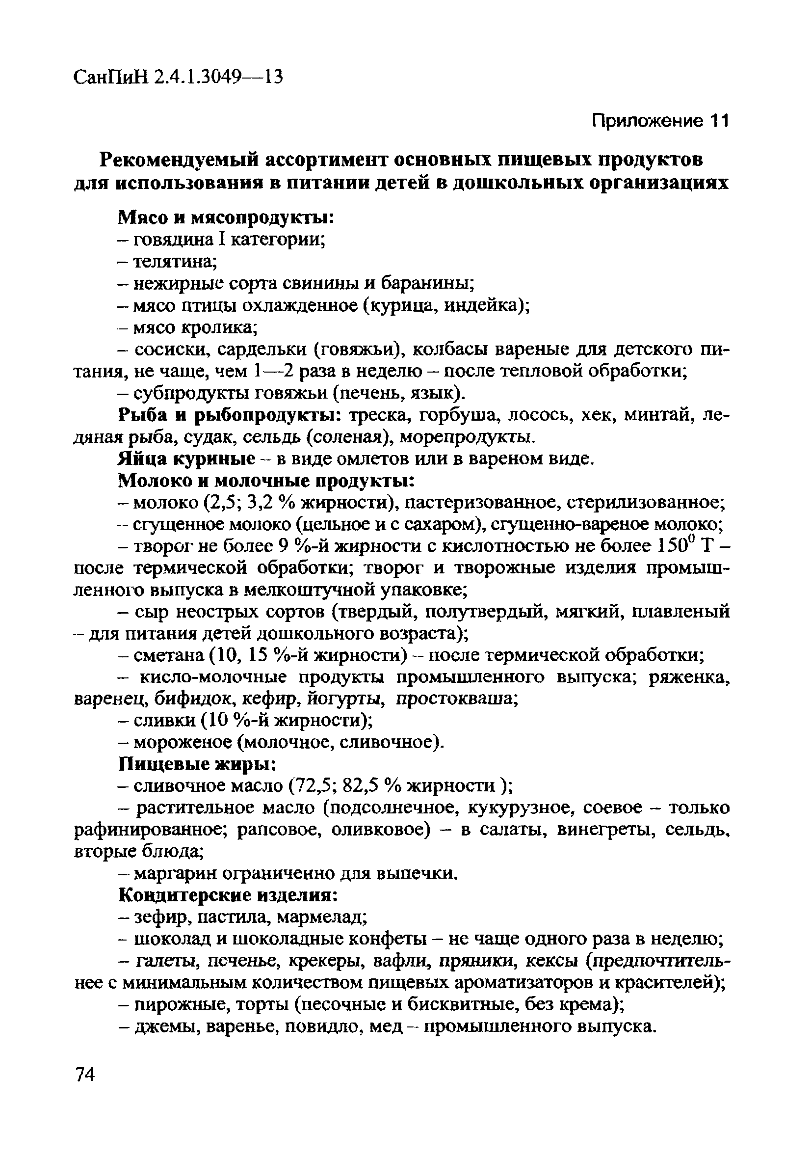 СанПиН 2.4.1.3049-13