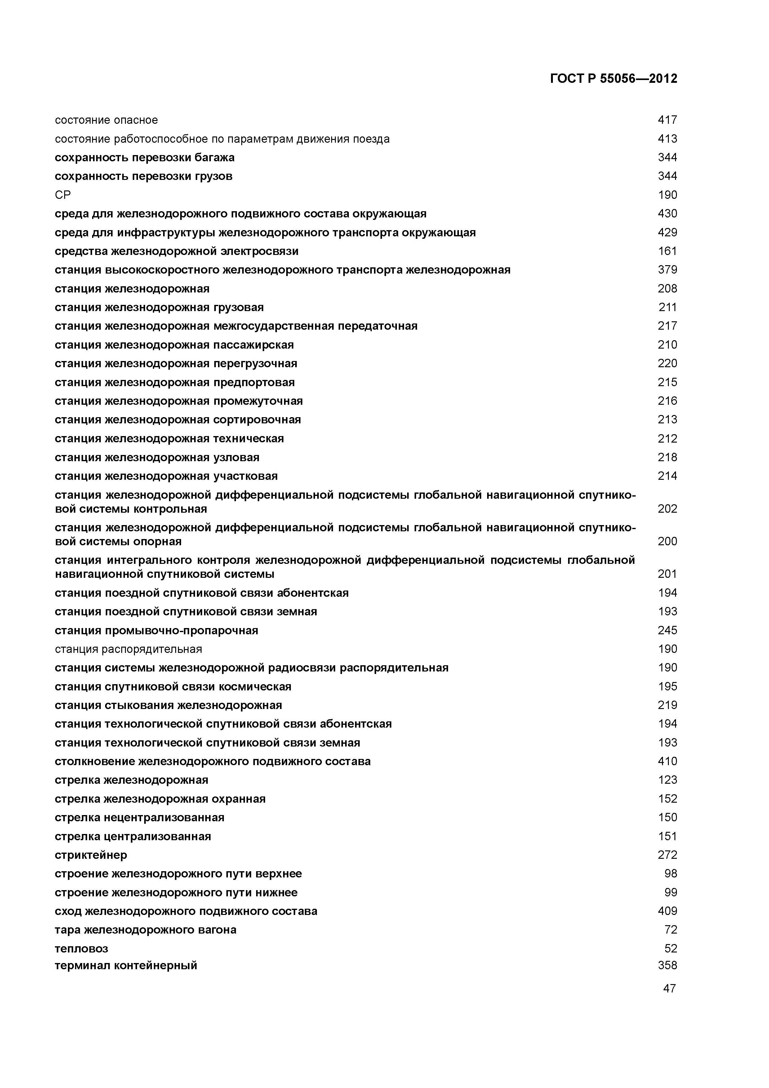 ГОСТ Р 55056-2012