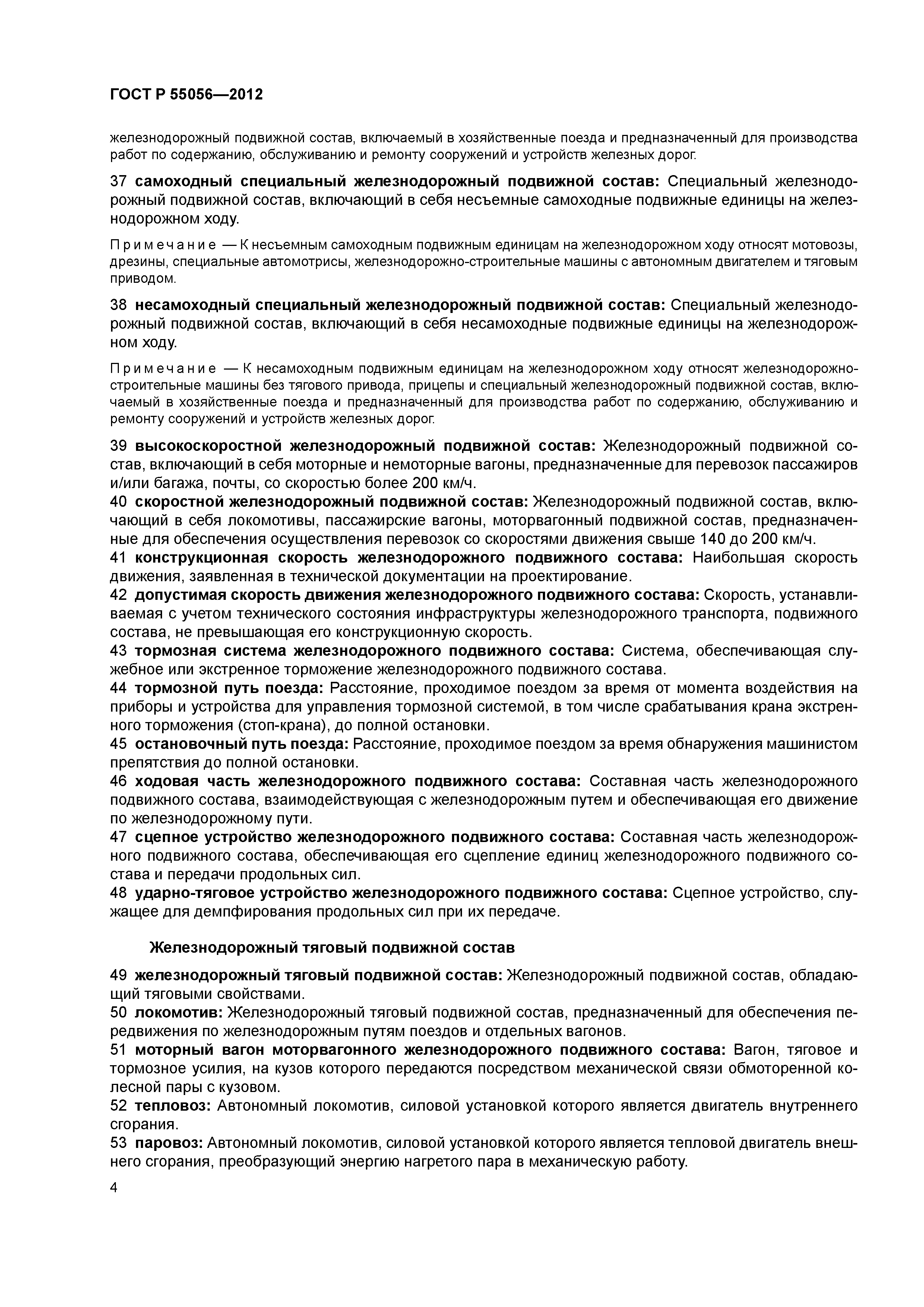 ГОСТ Р 55056-2012