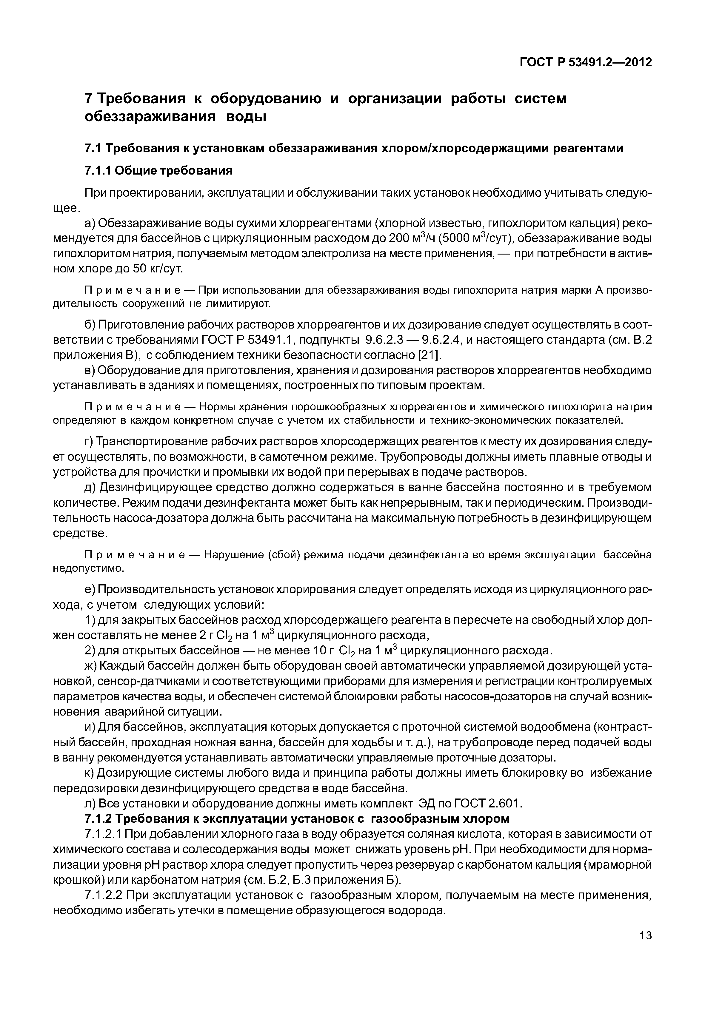 ГОСТ Р 53491.2-2012