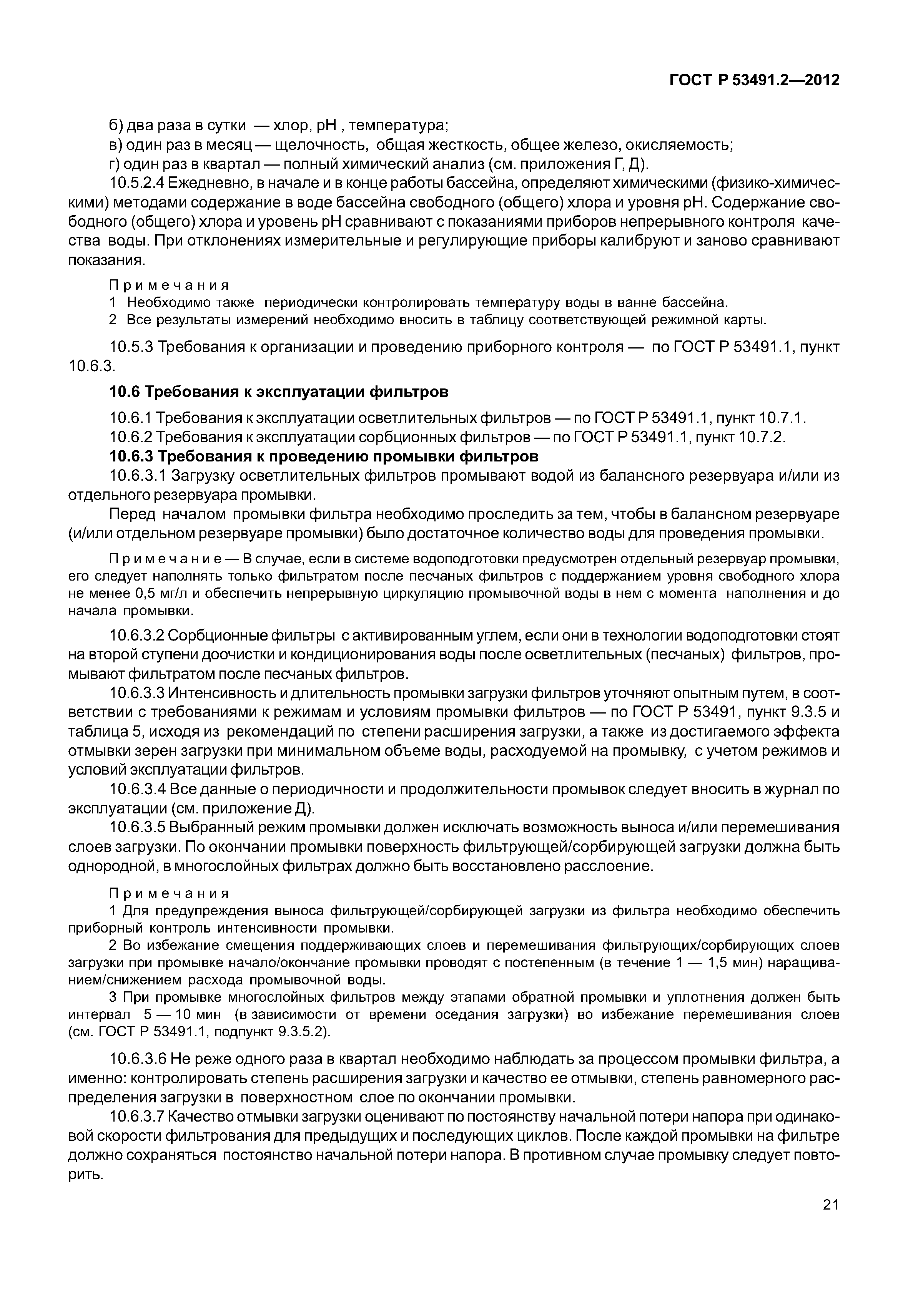 ГОСТ Р 53491.2-2012