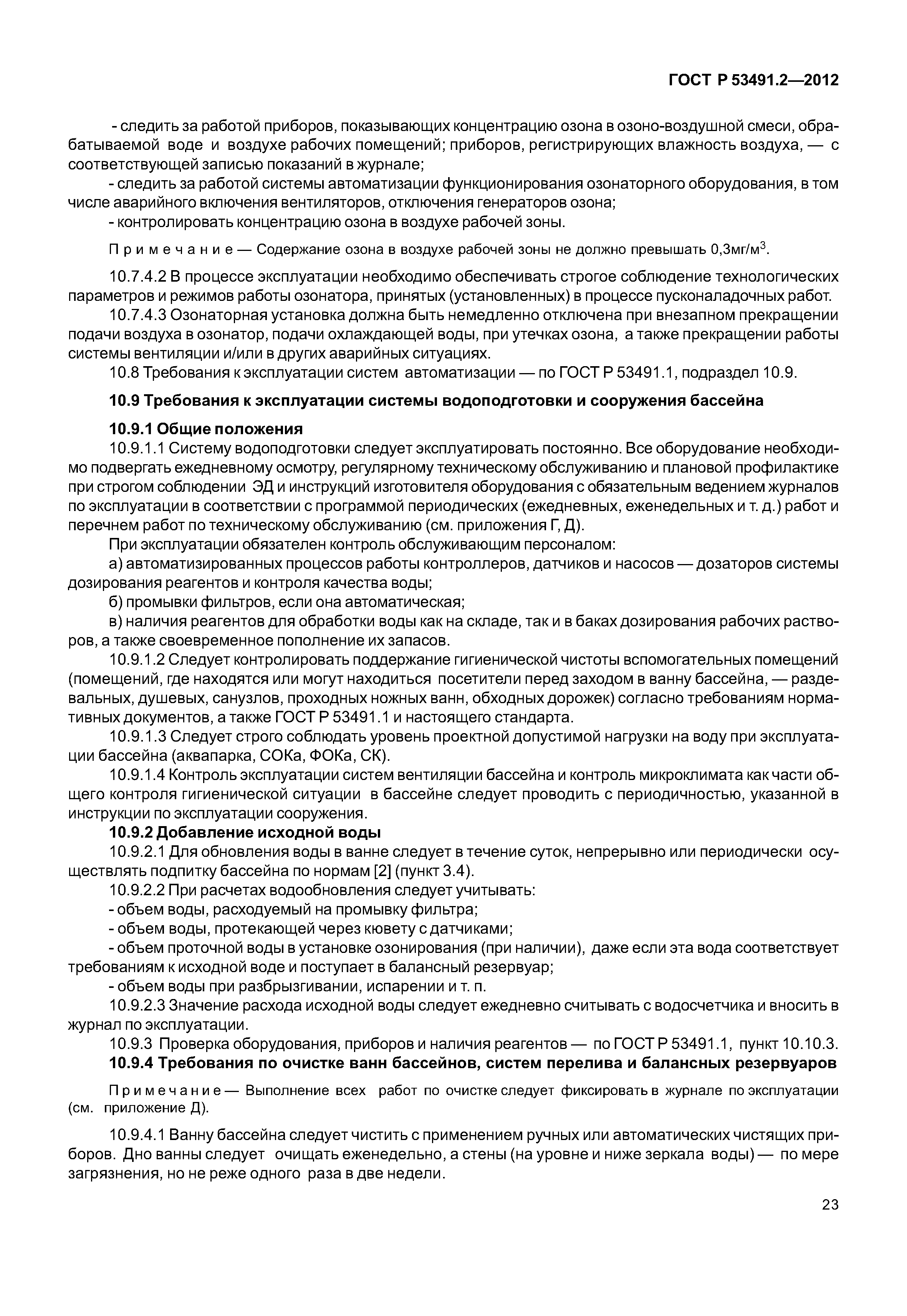 ГОСТ Р 53491.2-2012