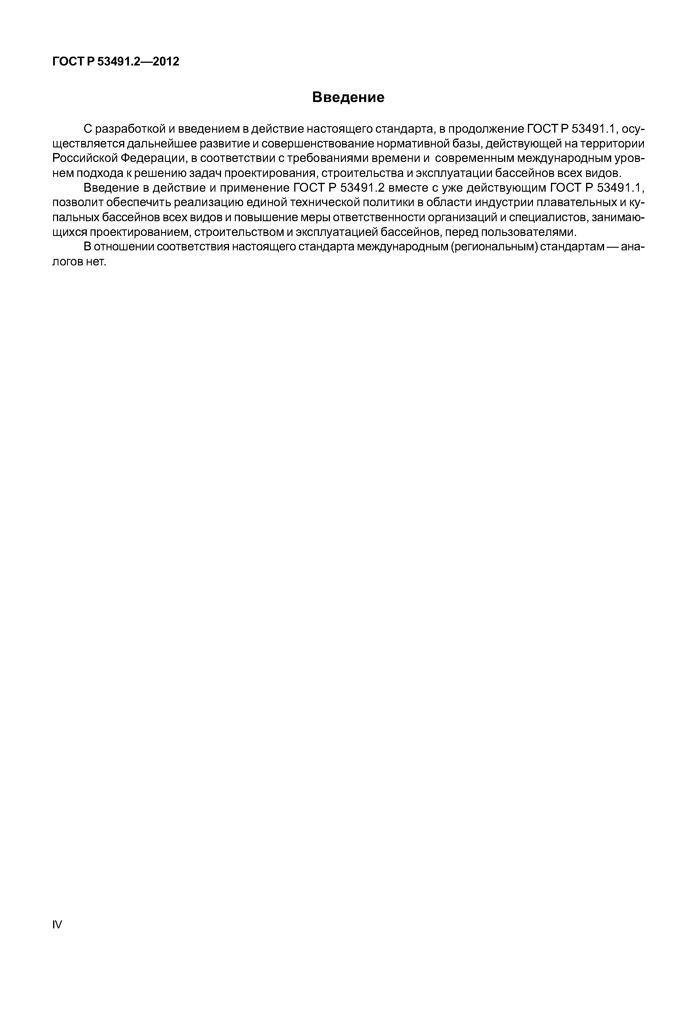 ГОСТ Р 53491.2-2012