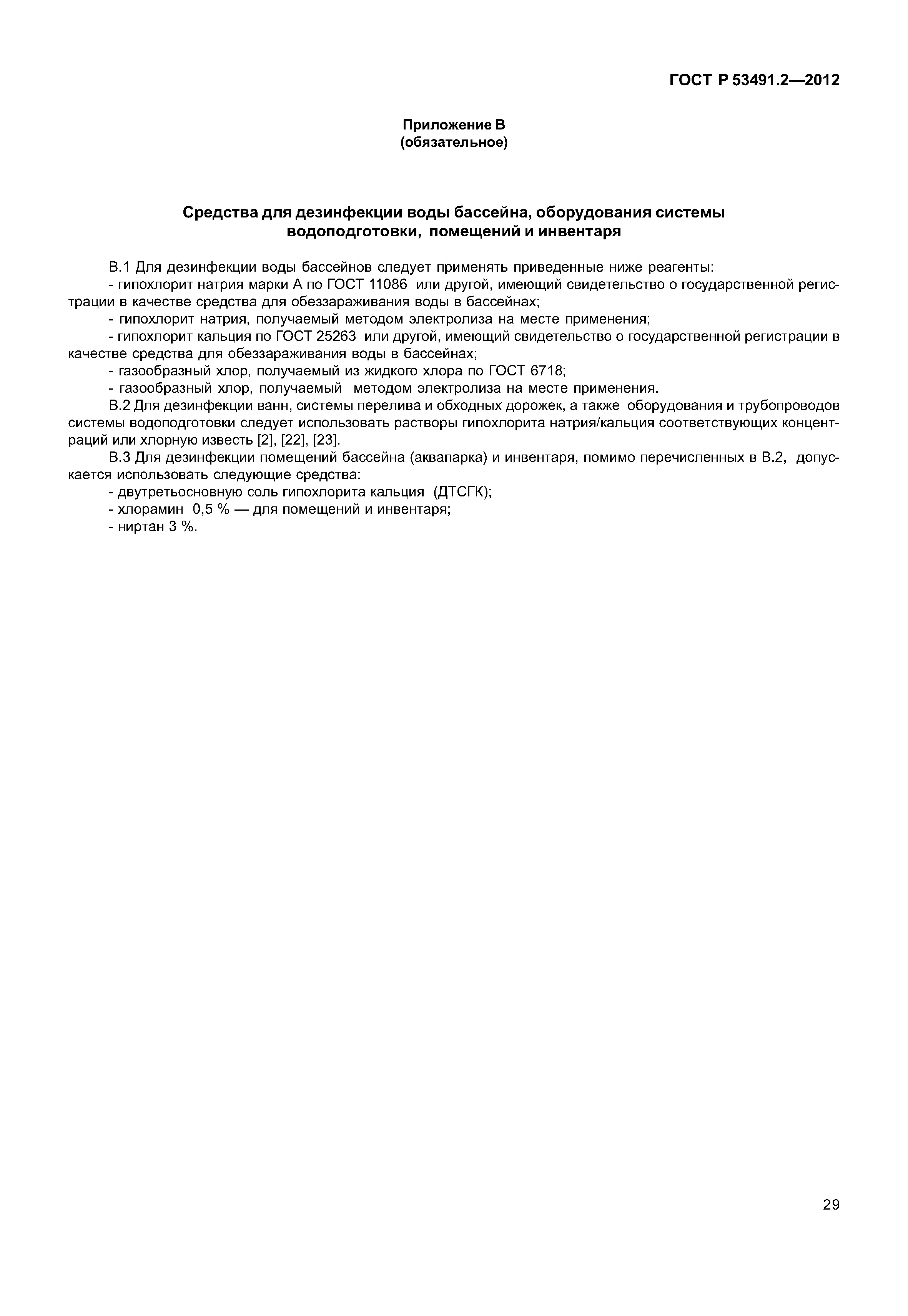 ГОСТ Р 53491.2-2012