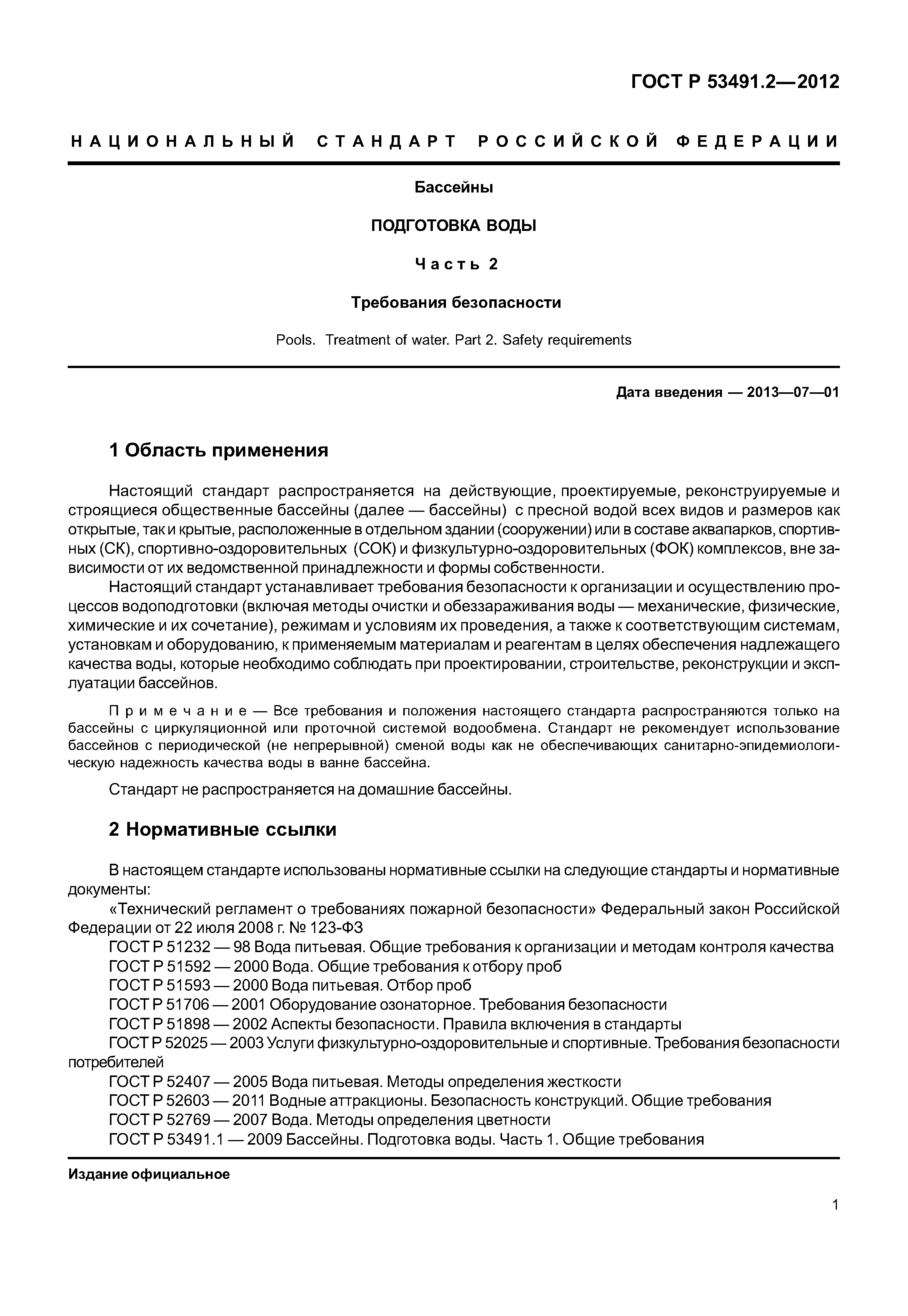 ГОСТ Р 53491.2-2012