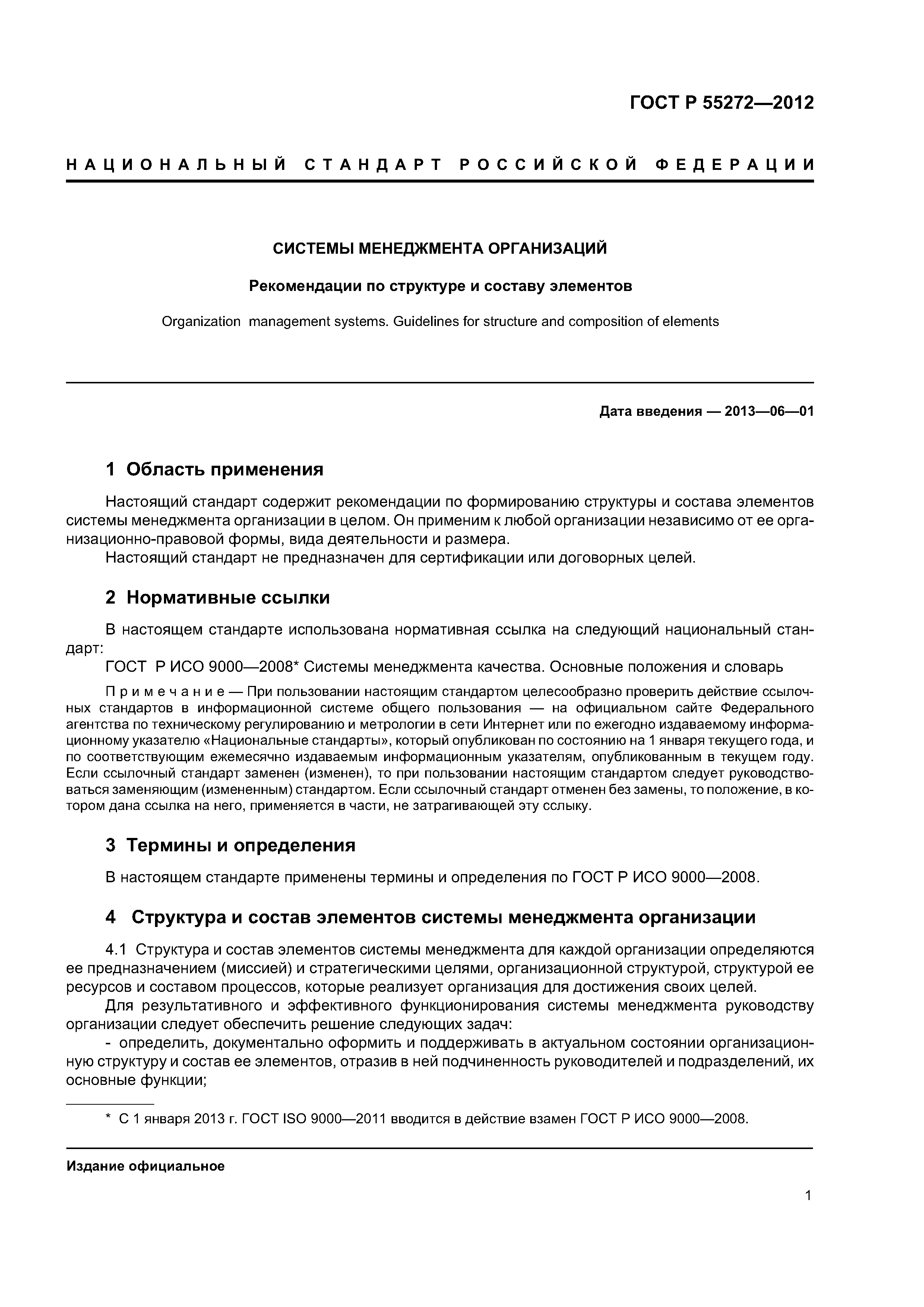 ГОСТ Р 55272-2012