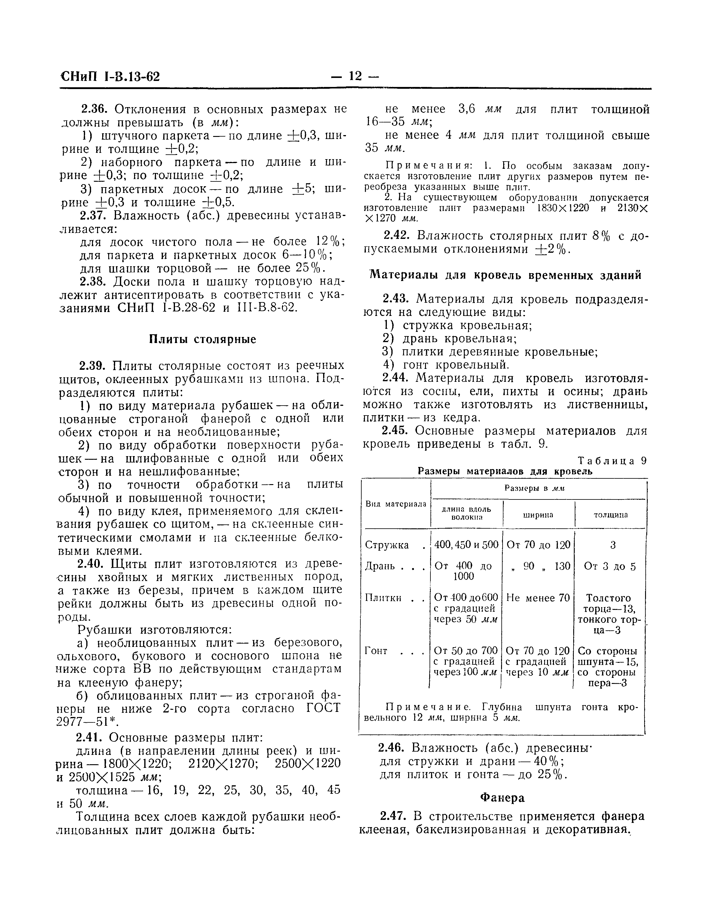 СНиП I-В.13-62