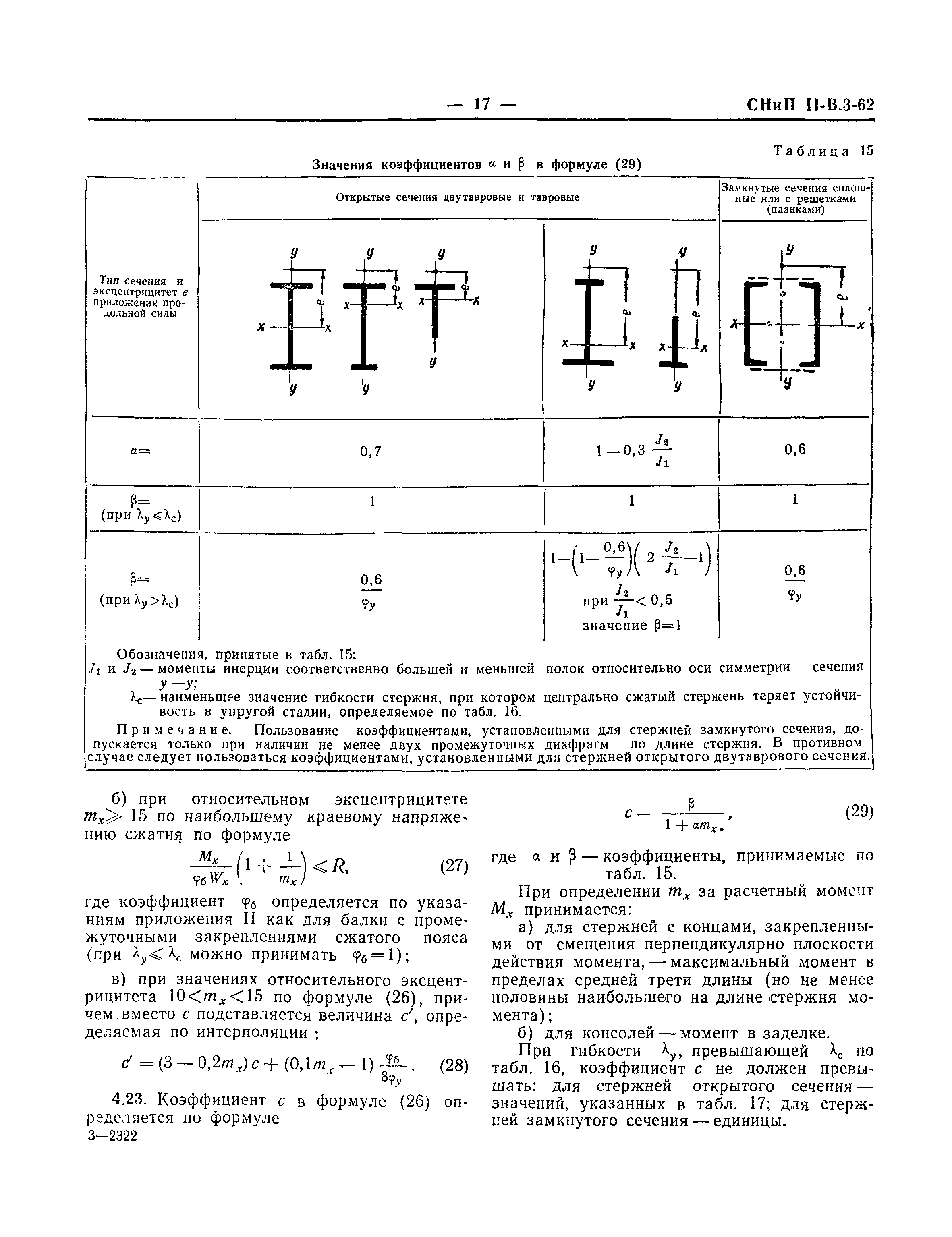 СНиП II-В.3-62