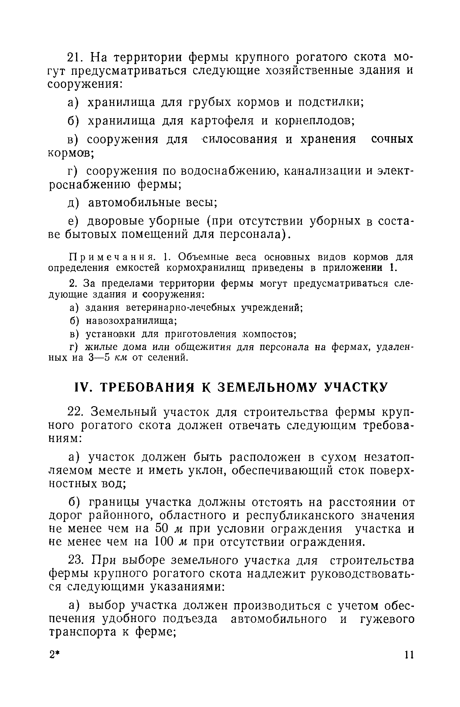 Скачать СН 116-60 Нормы и технические условия проектирования ферм крупного  рогатого скота