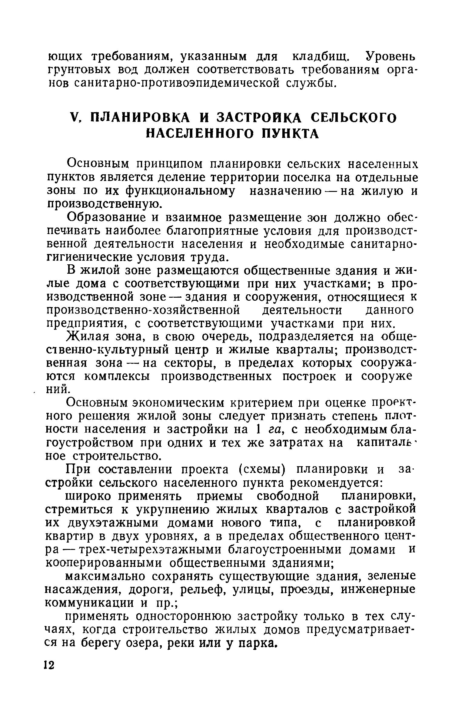 Скачать СН 107-60 Инструкция по составлению проектов планировки и застройки  сельских населенных мест