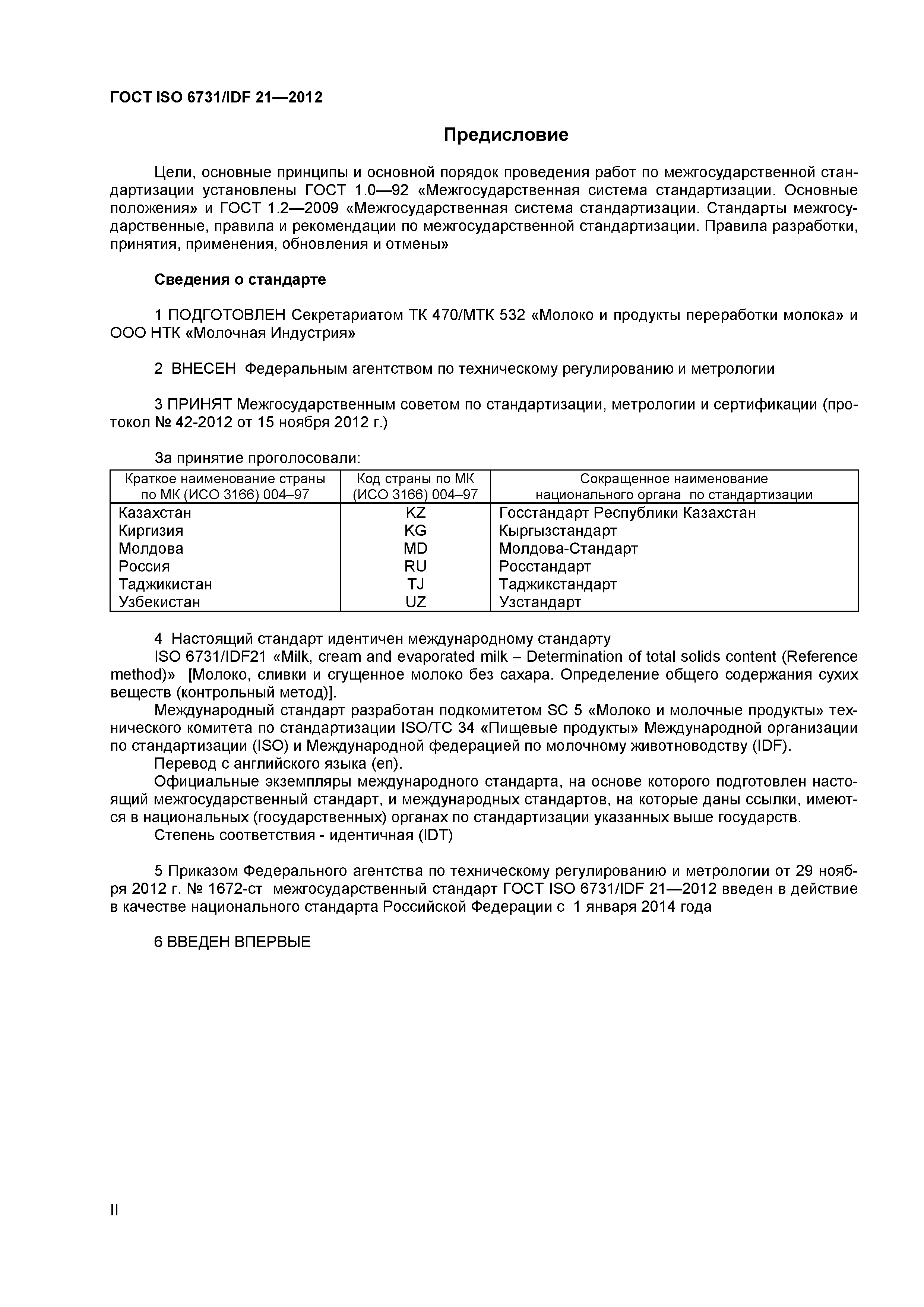 ГОСТ ISO 6731/IDF 21-2012