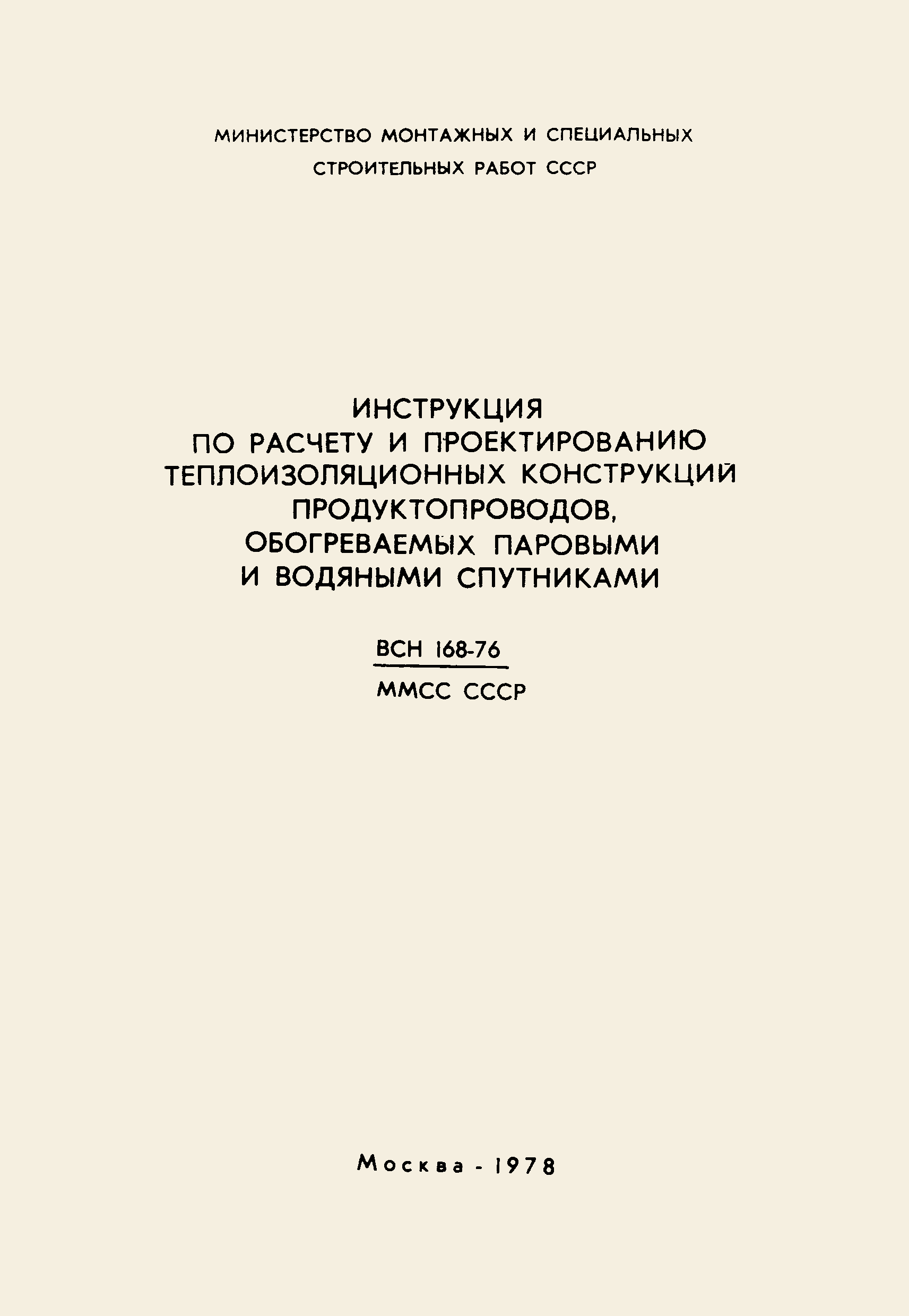 ВСН 168-76/ММСС СССР