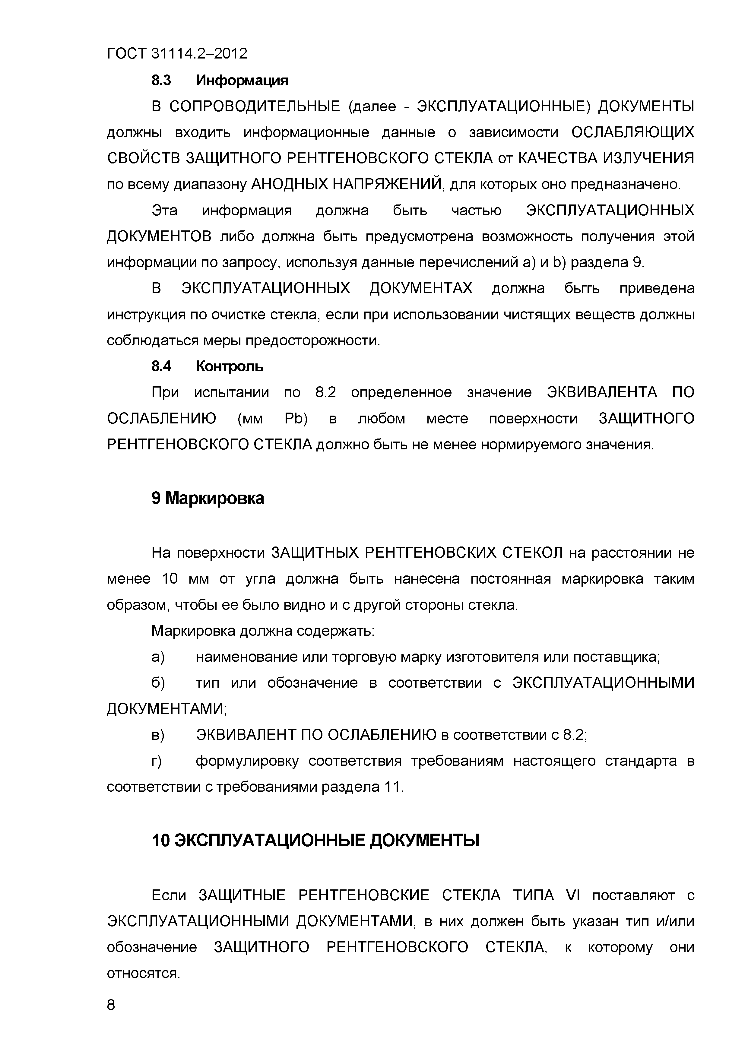 ГОСТ 31114.2-2012