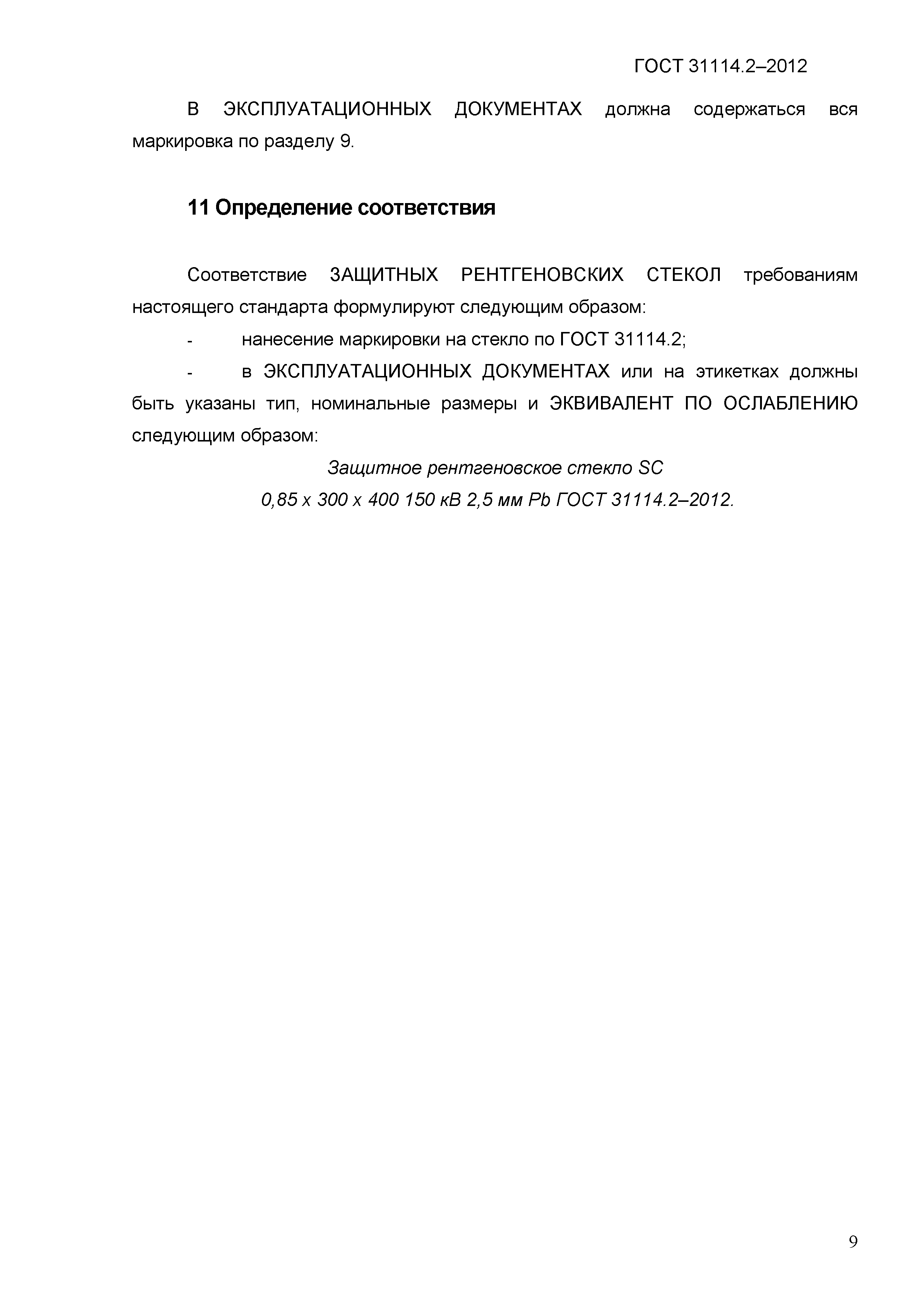 ГОСТ 31114.2-2012