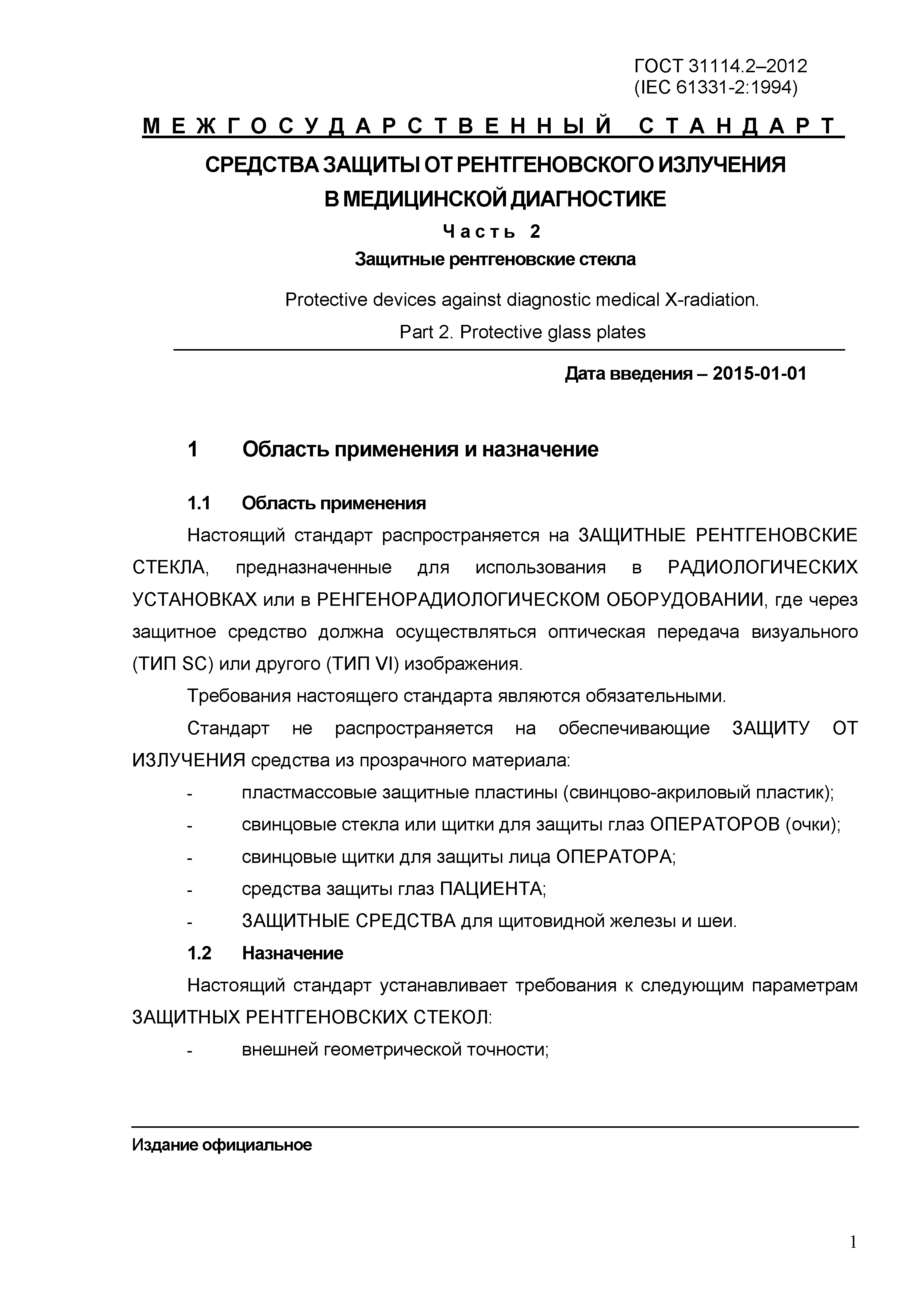 ГОСТ 31114.2-2012