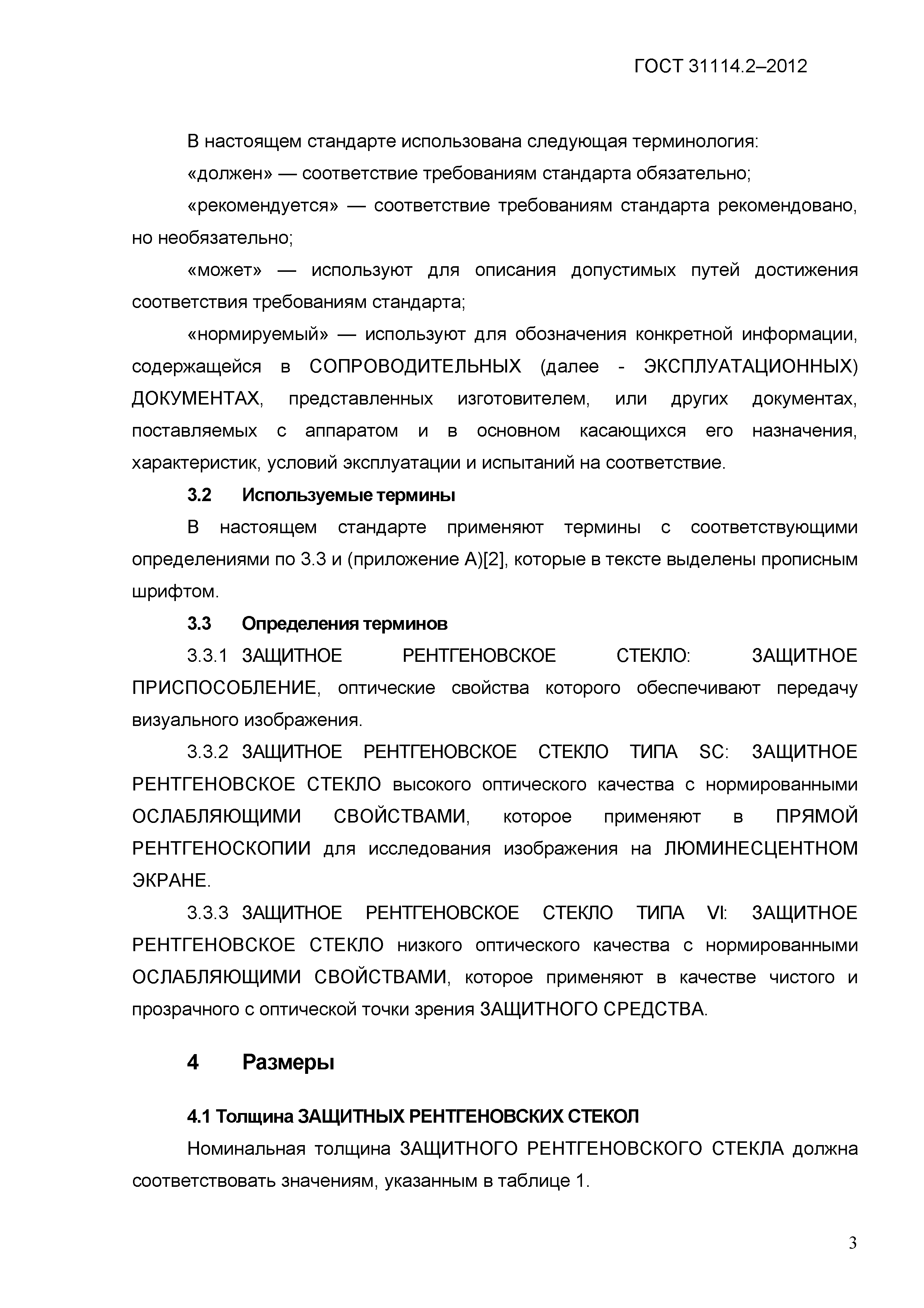 ГОСТ 31114.2-2012