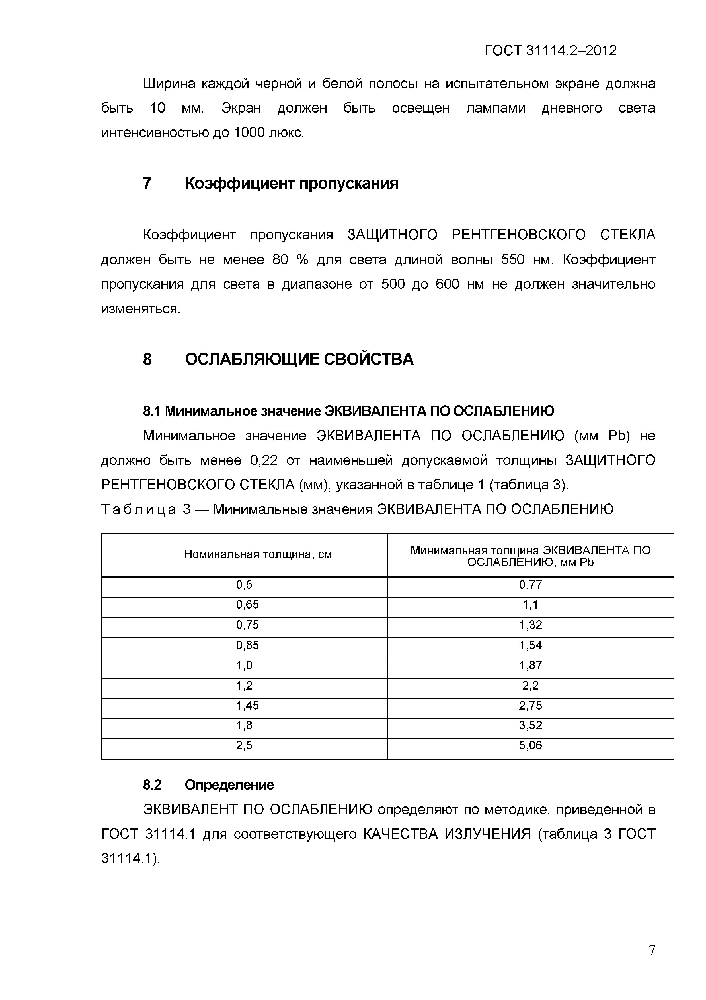 ГОСТ 31114.2-2012