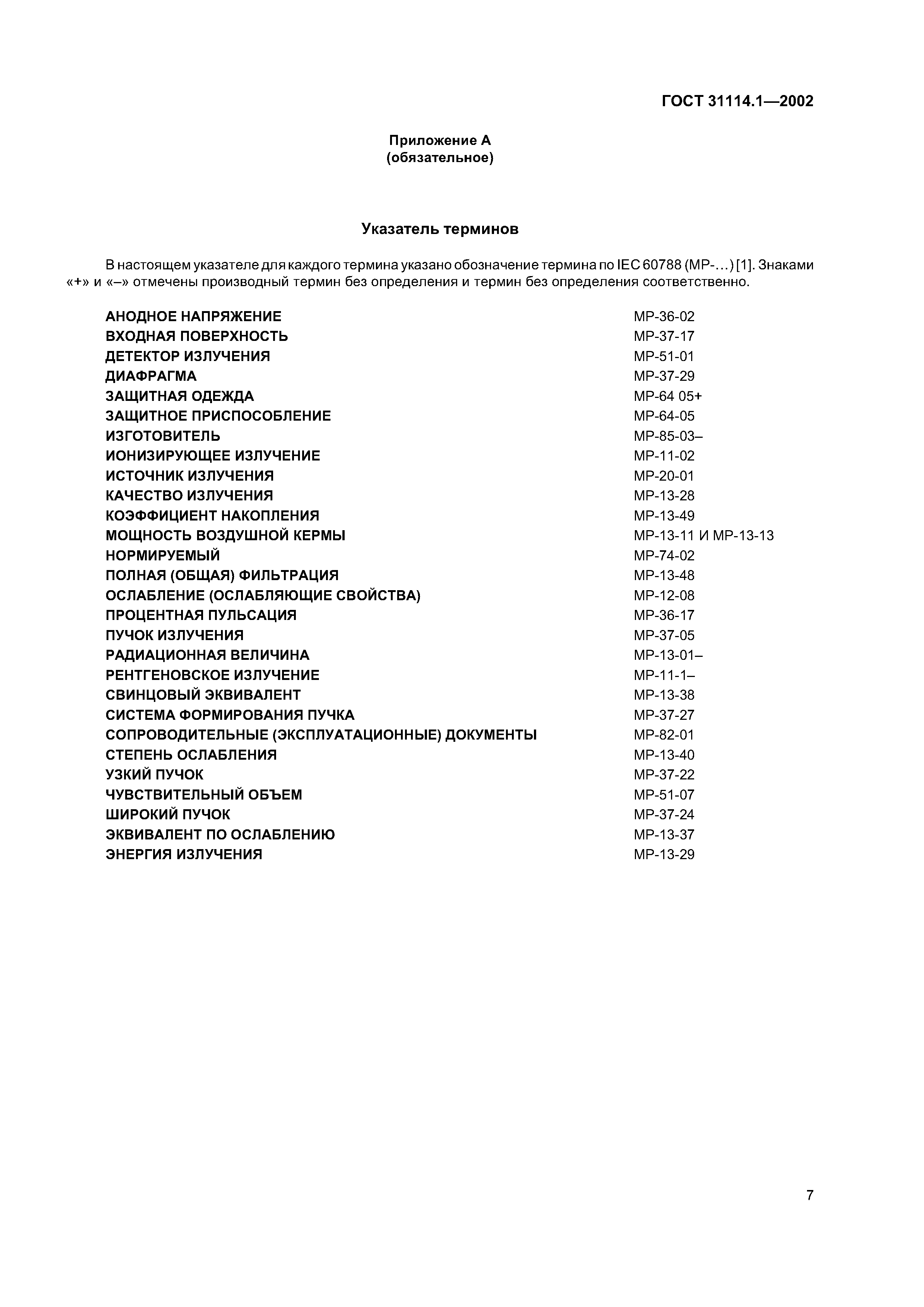 ГОСТ 31114.1-2002