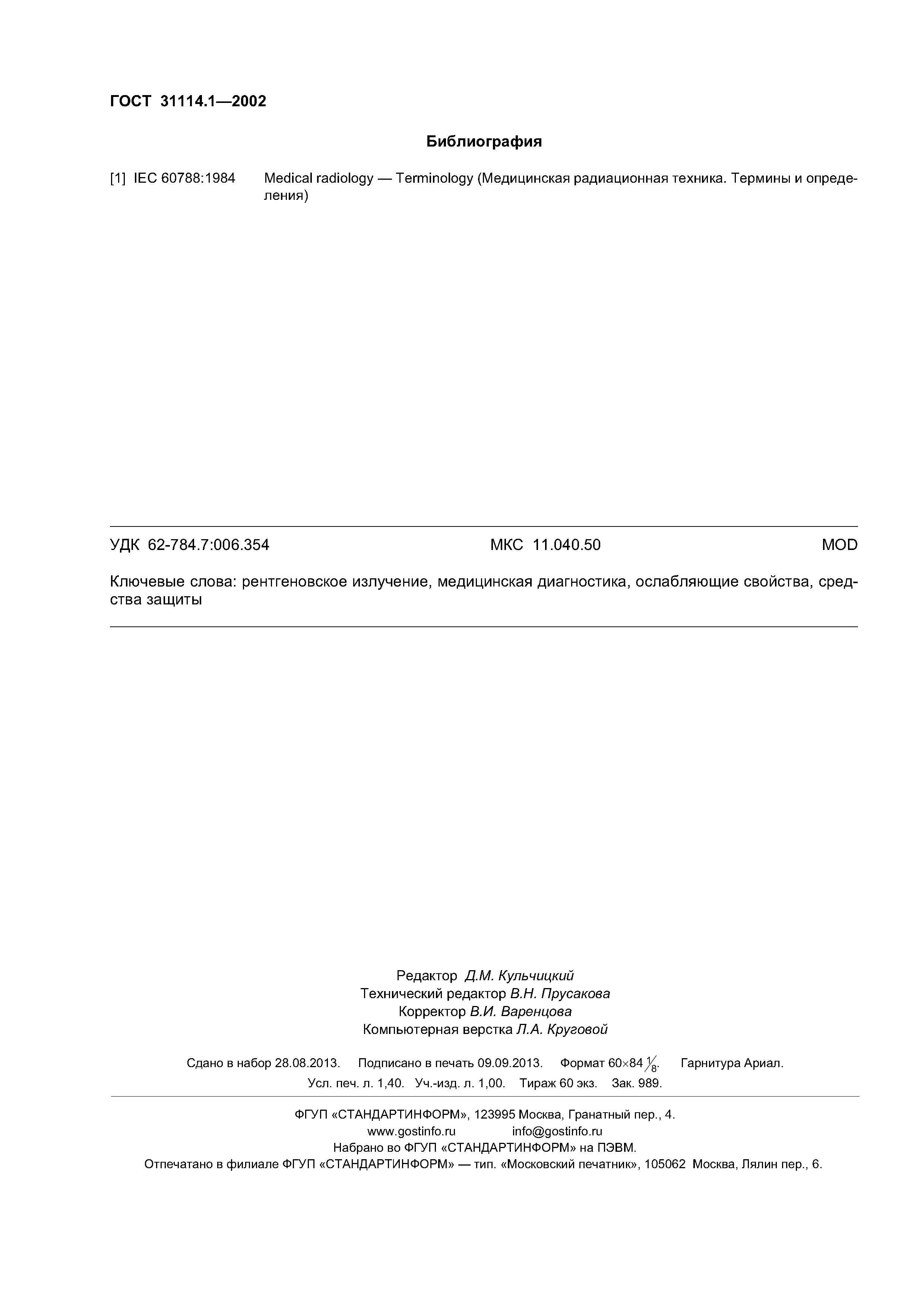 ГОСТ 31114.1-2002