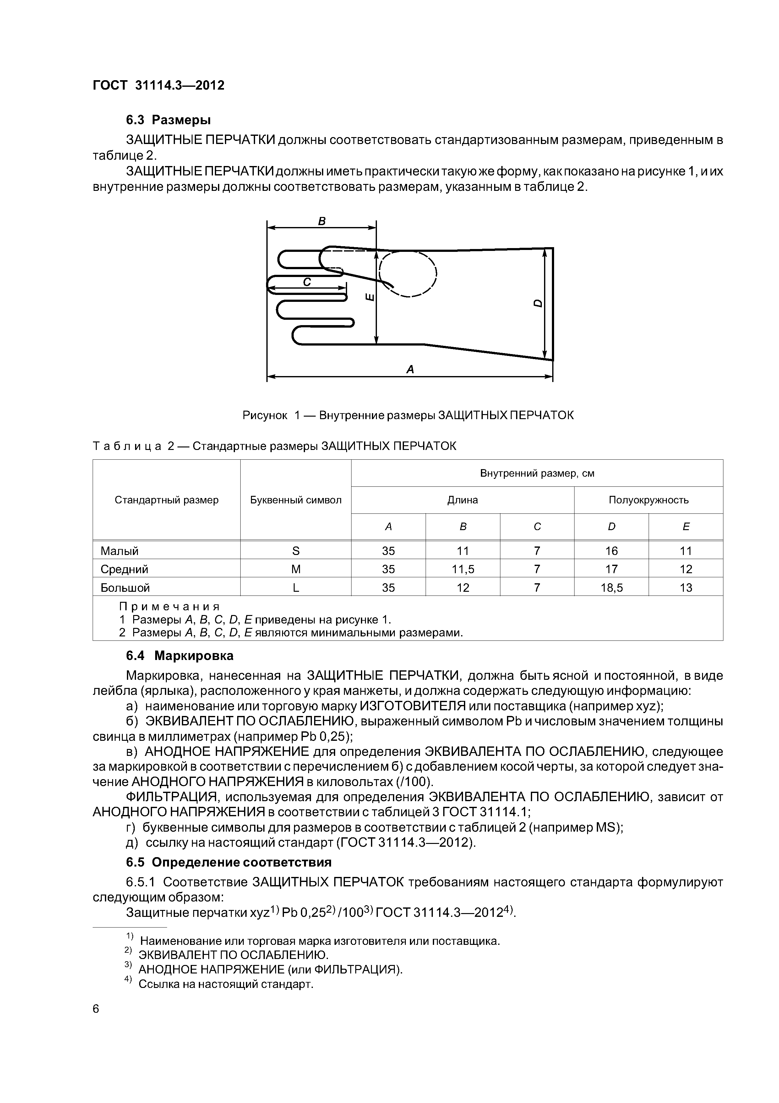 ГОСТ 31114.3-2012