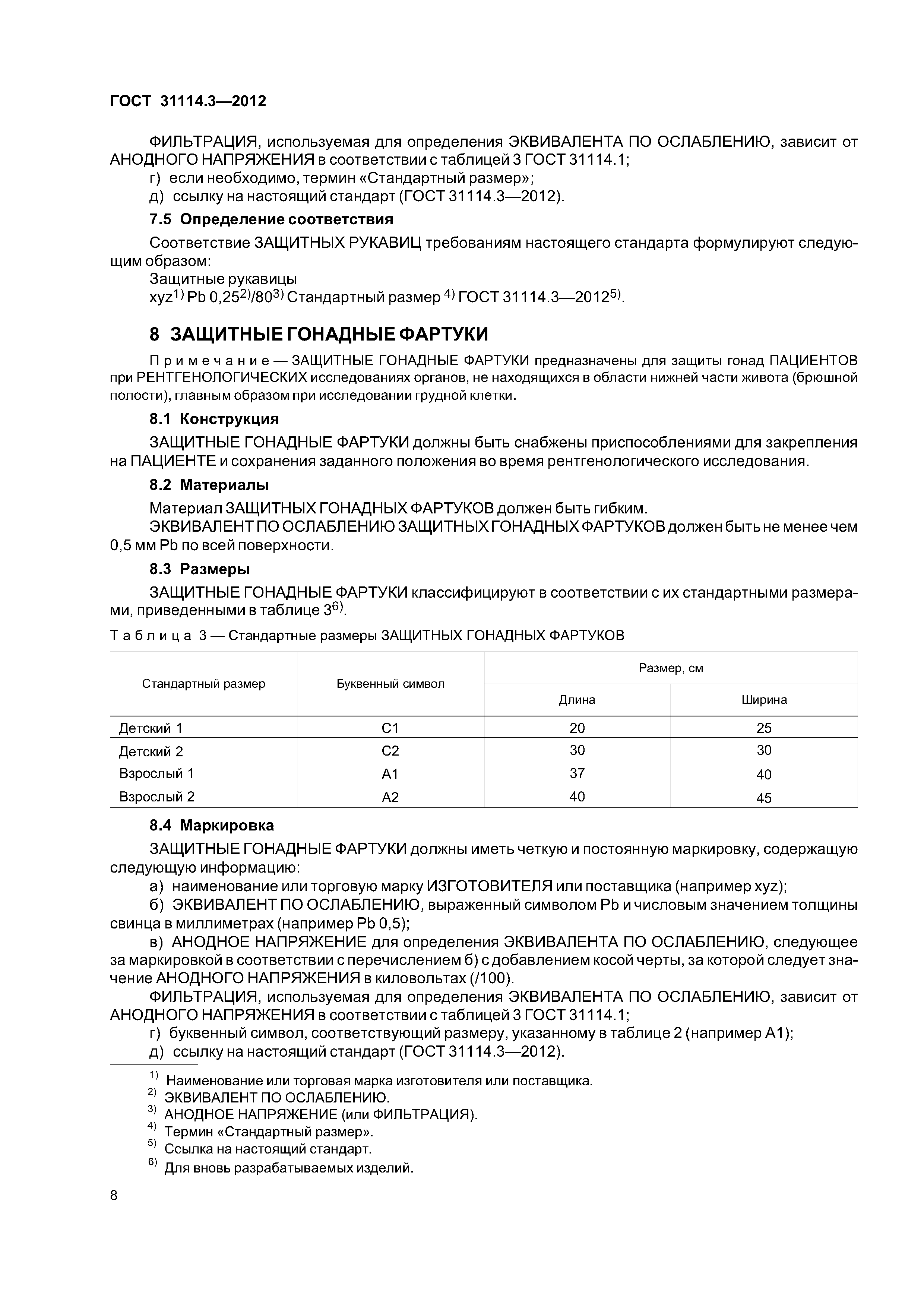 ГОСТ 31114.3-2012