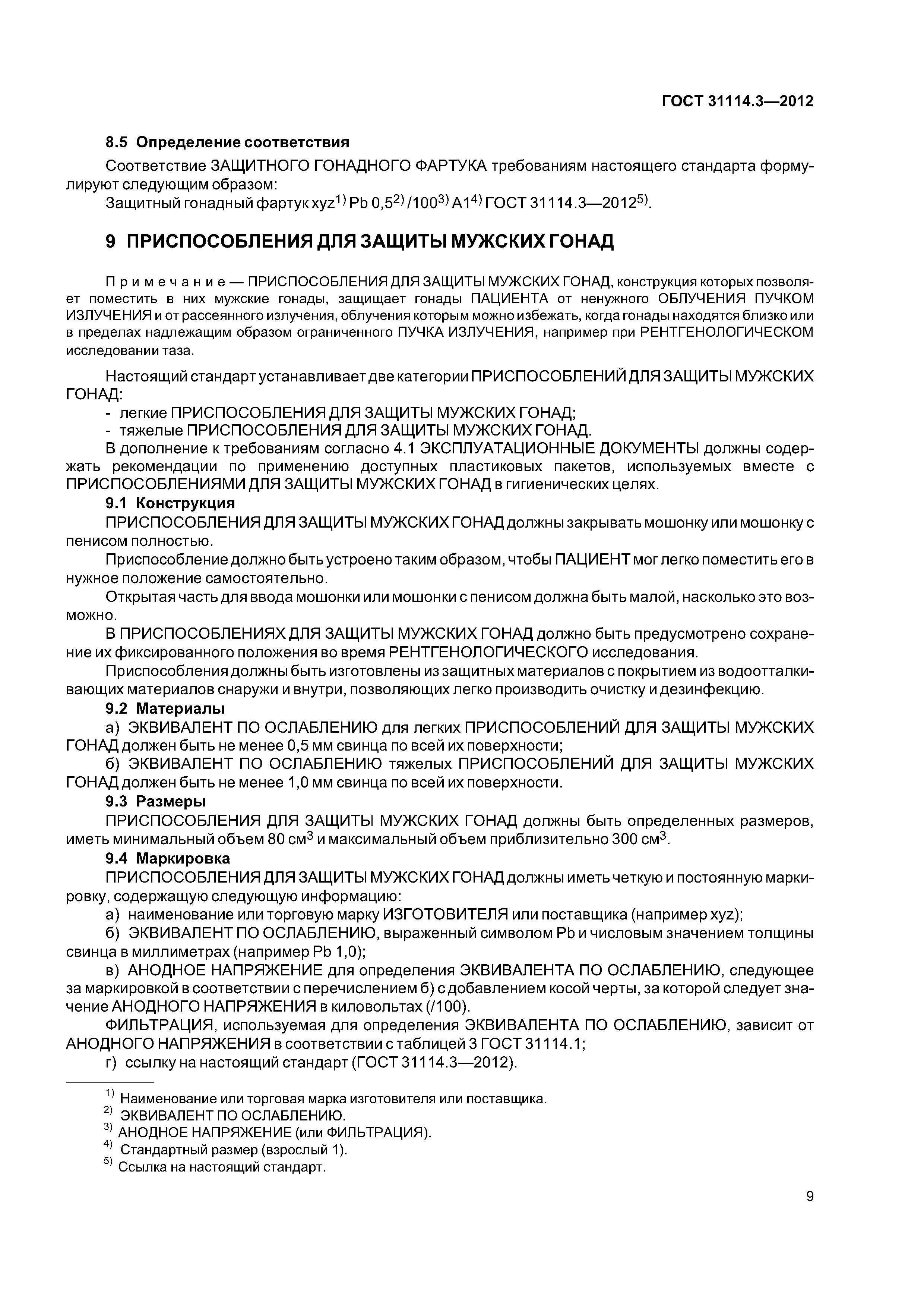 ГОСТ 31114.3-2012