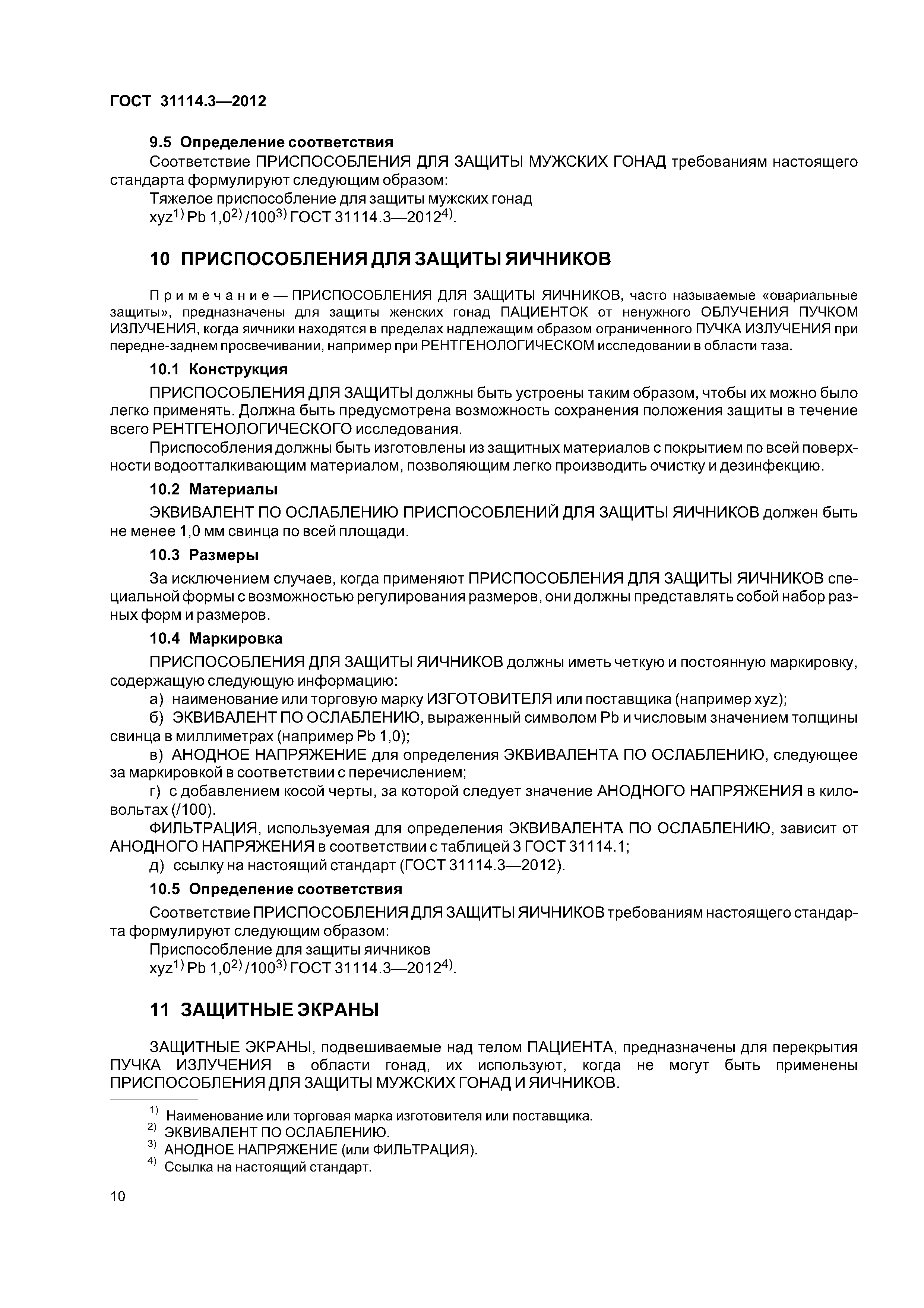 ГОСТ 31114.3-2012