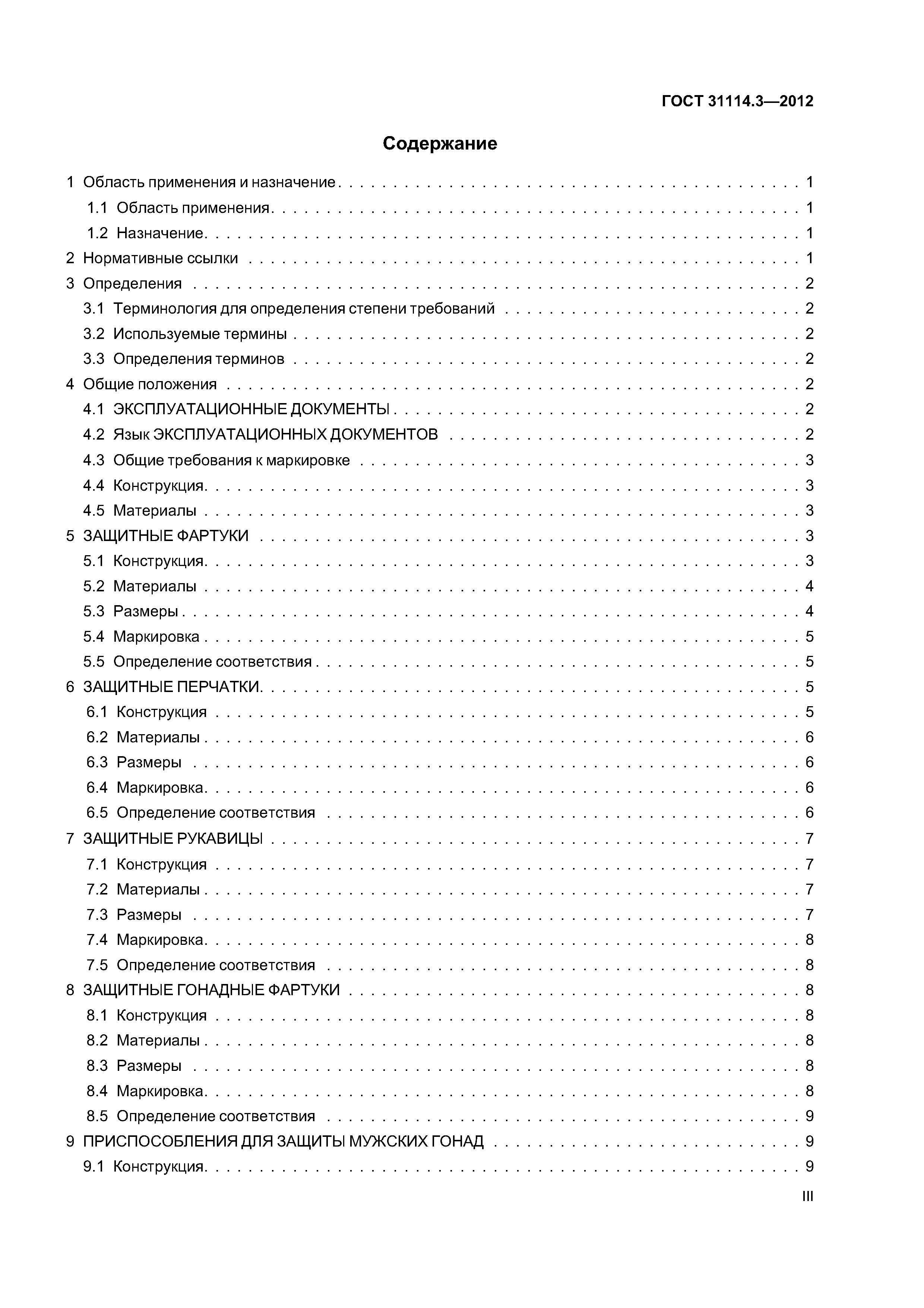 ГОСТ 31114.3-2012