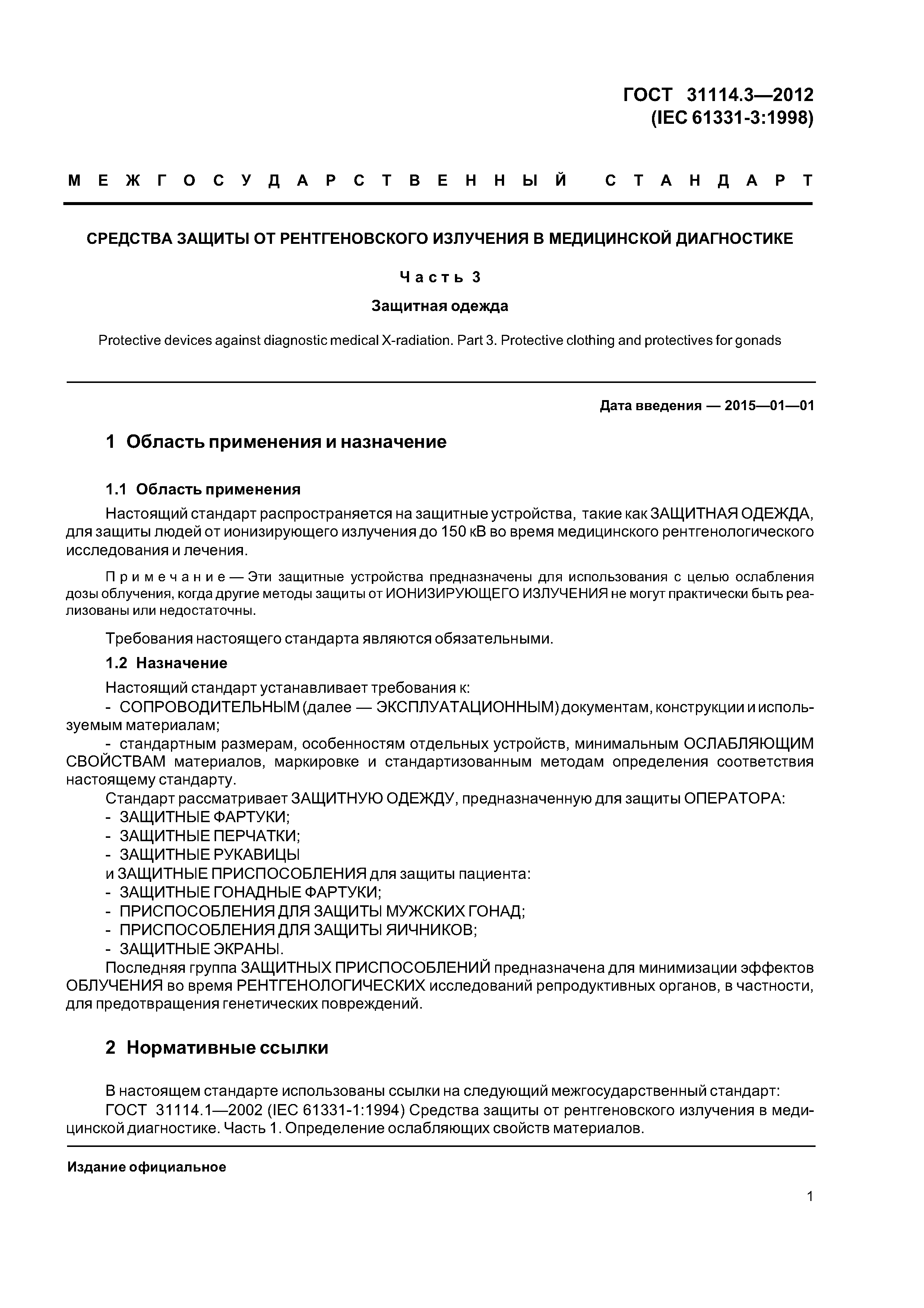 ГОСТ 31114.3-2012