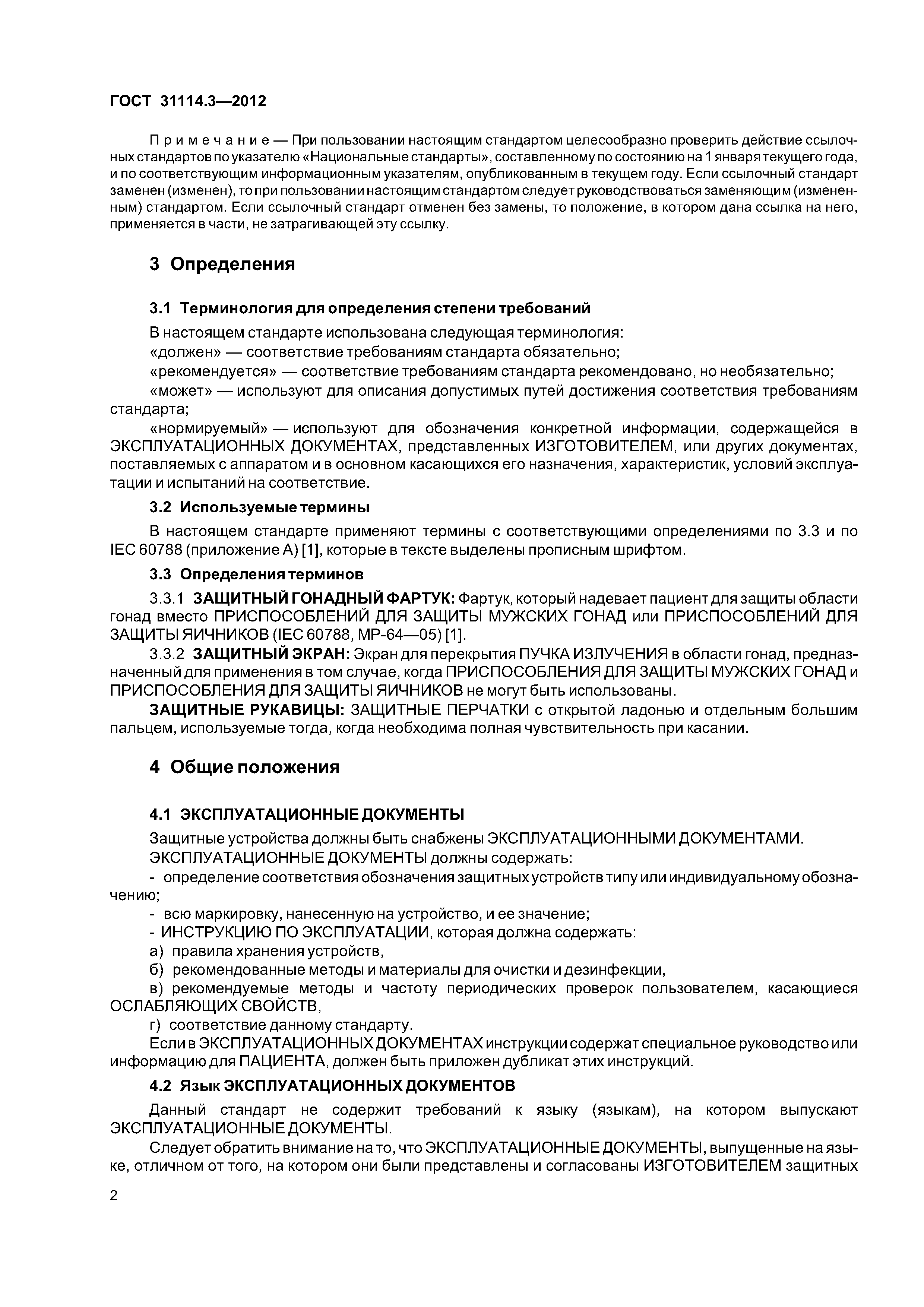 ГОСТ 31114.3-2012