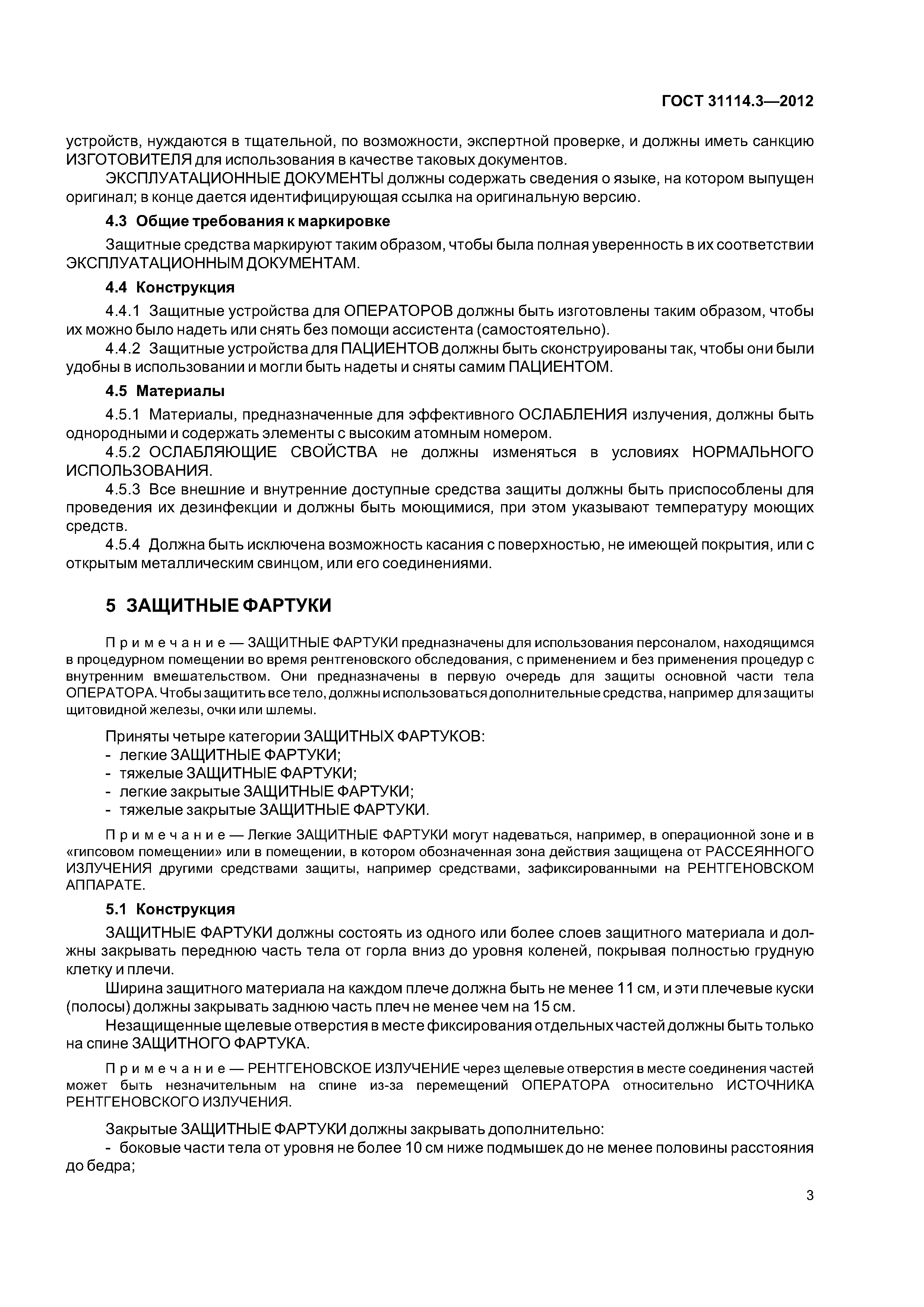 ГОСТ 31114.3-2012