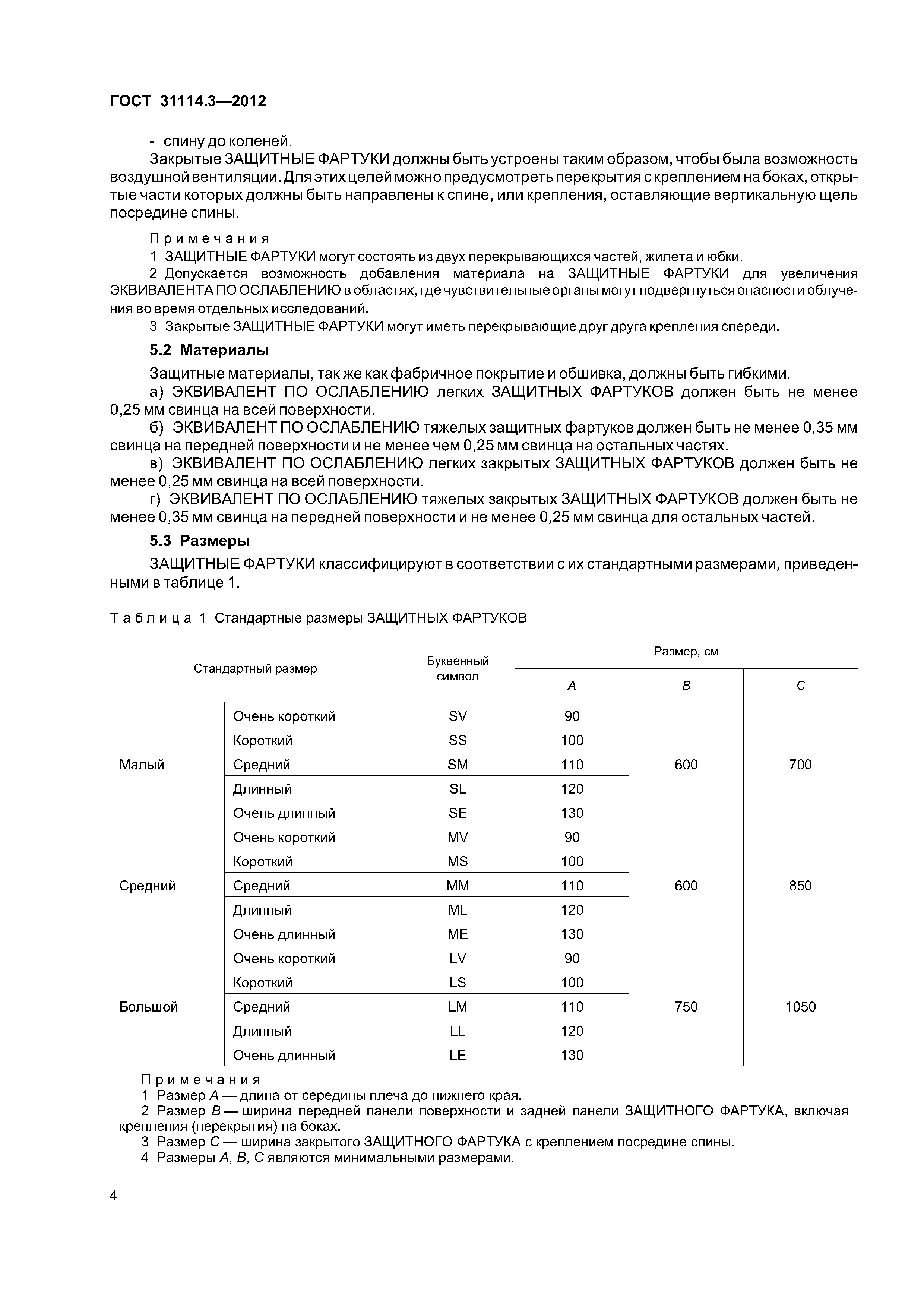 ГОСТ 31114.3-2012