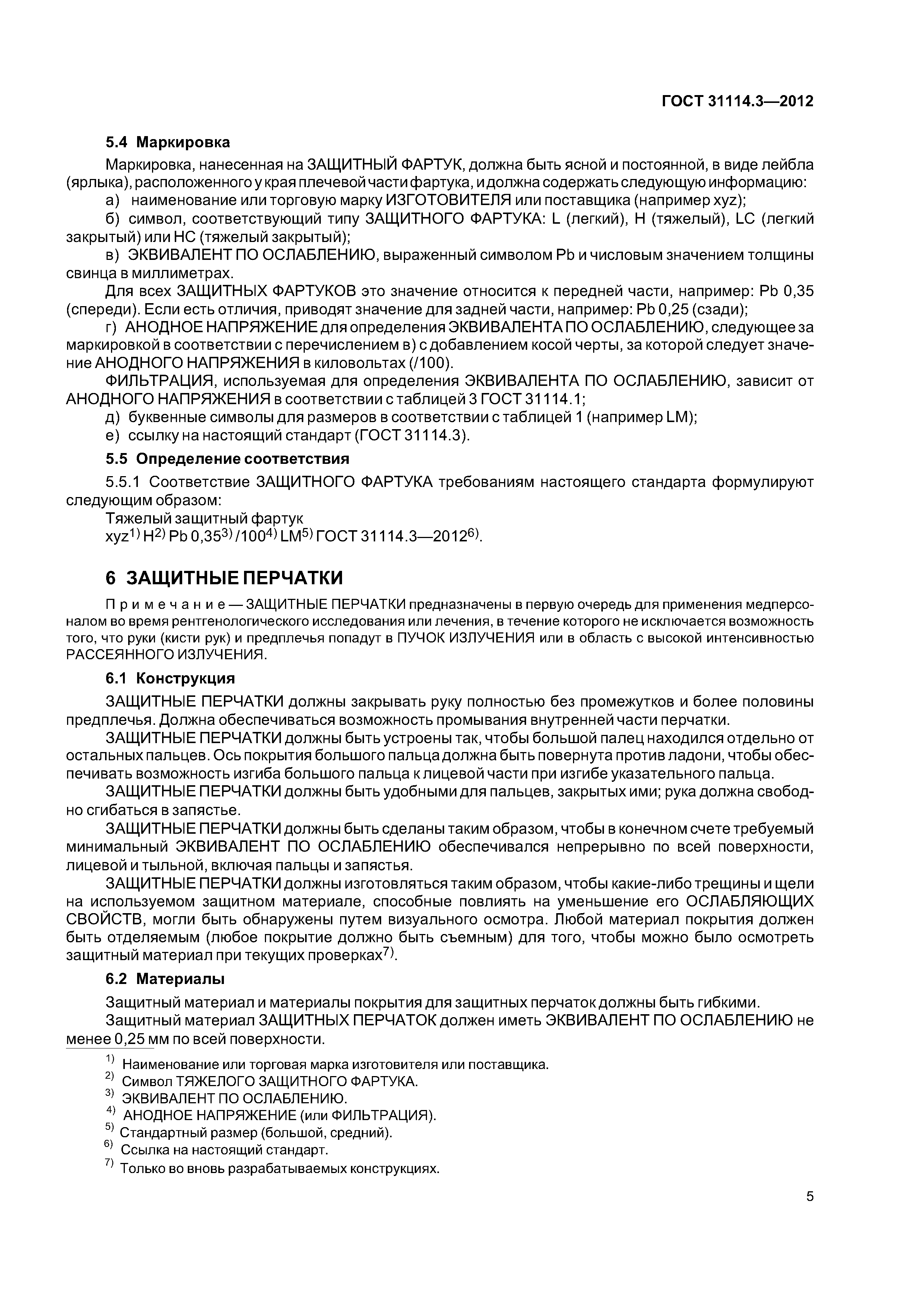 ГОСТ 31114.3-2012