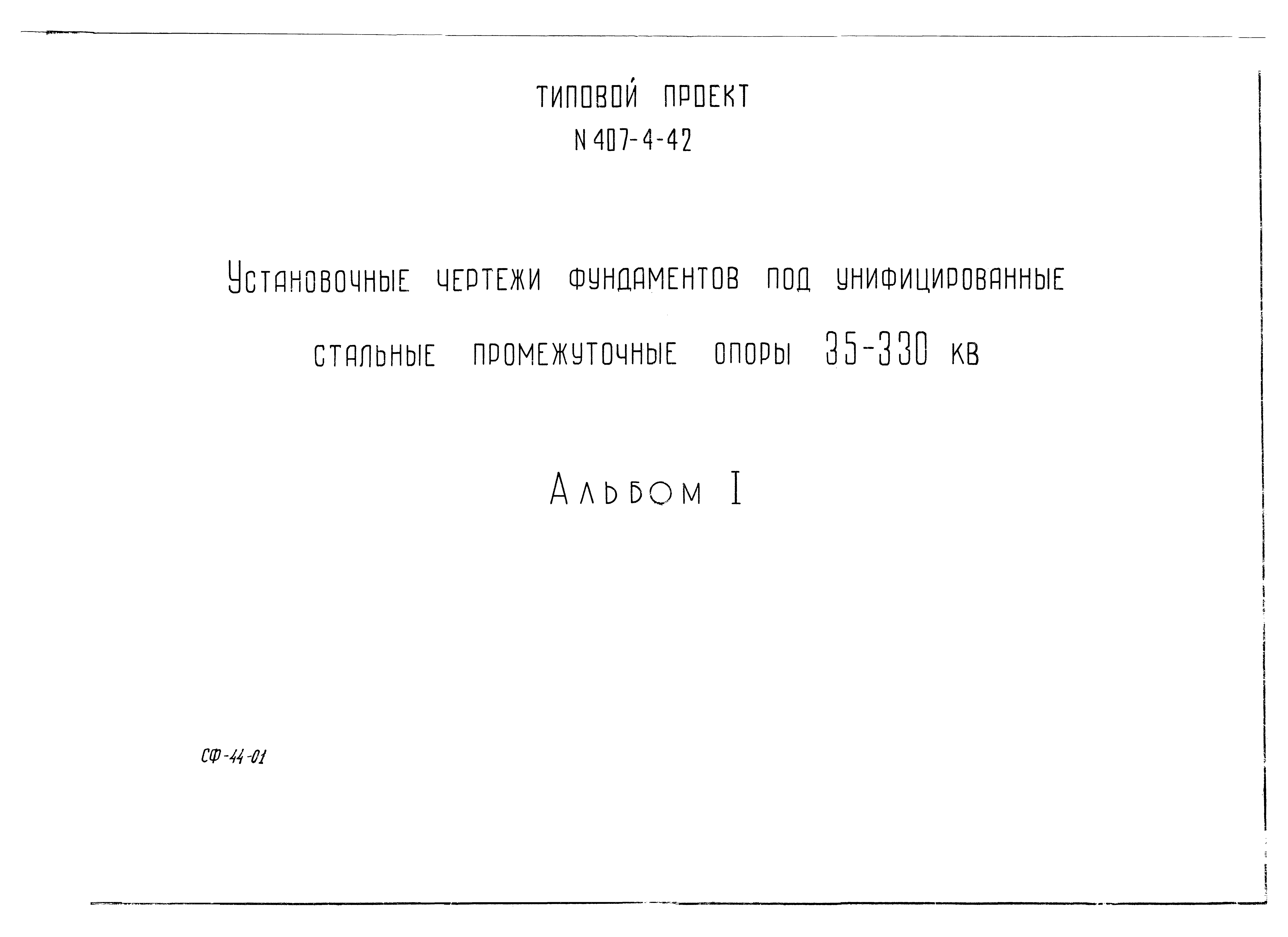 Типовой проект 407-4-42