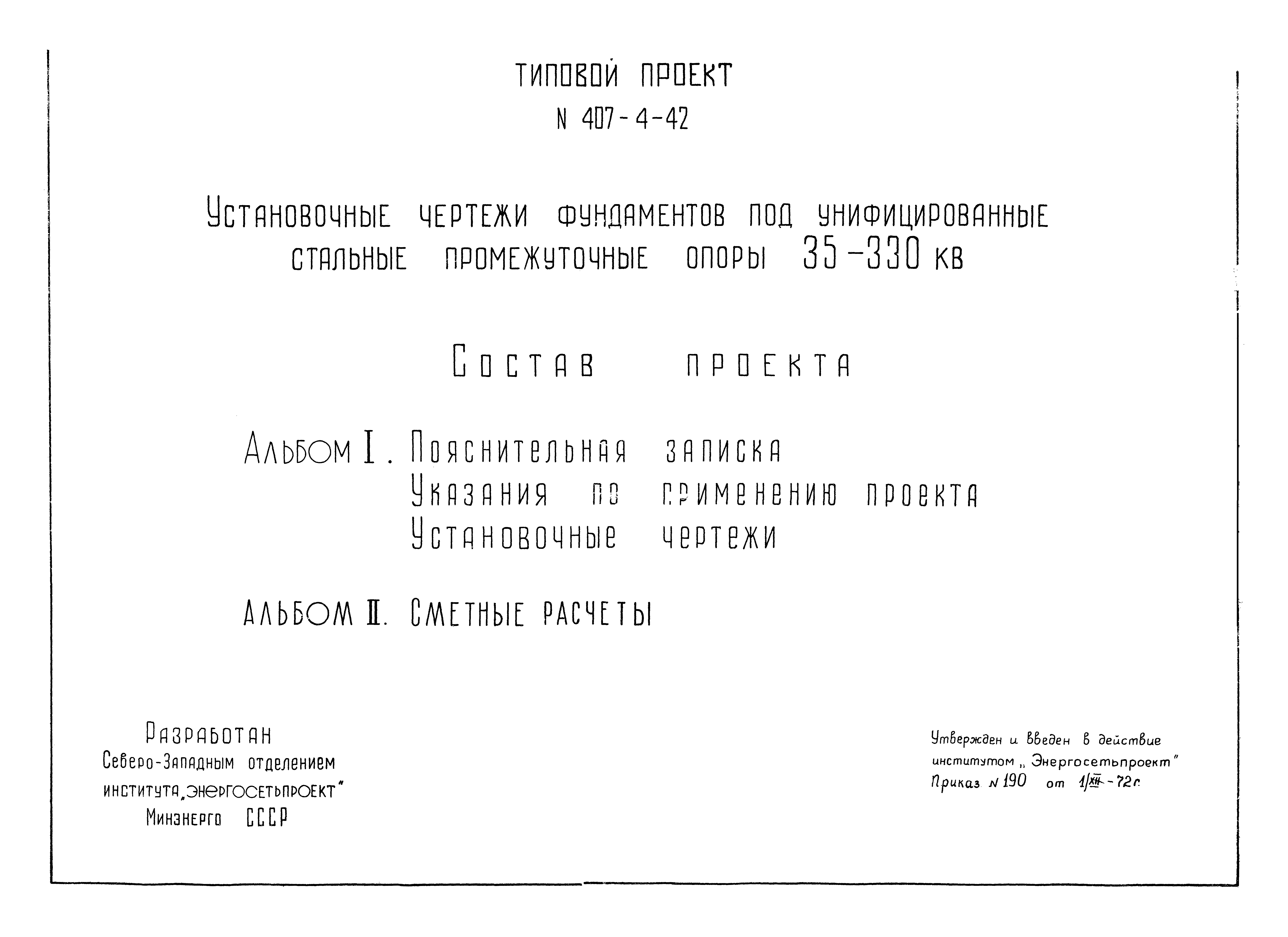 Типовой проект 407-4-42